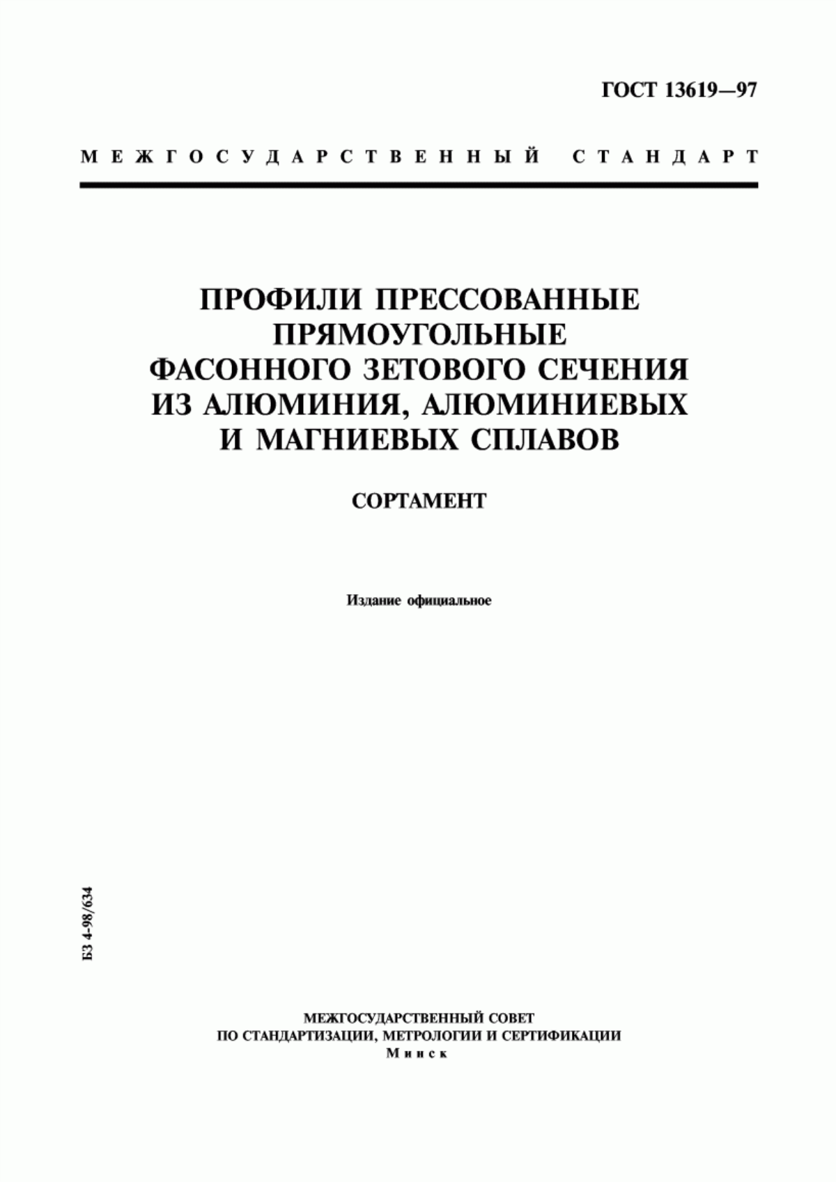 Обложка ГОСТ 13619-97 Профили прессованные прямоугольные фасонного зетового сечения из алюминия, алюминиевых и магниевых сплавов. Сортамент