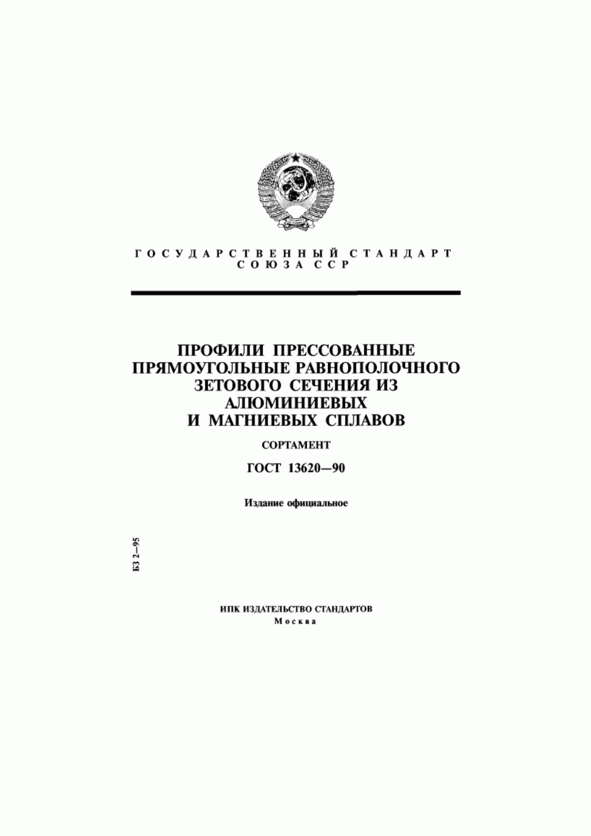 Обложка ГОСТ 13620-90 Профили прессованные прямоугольные равнополочного зетового сечения из алюминиевых и магниевых сплавов. Сортамент