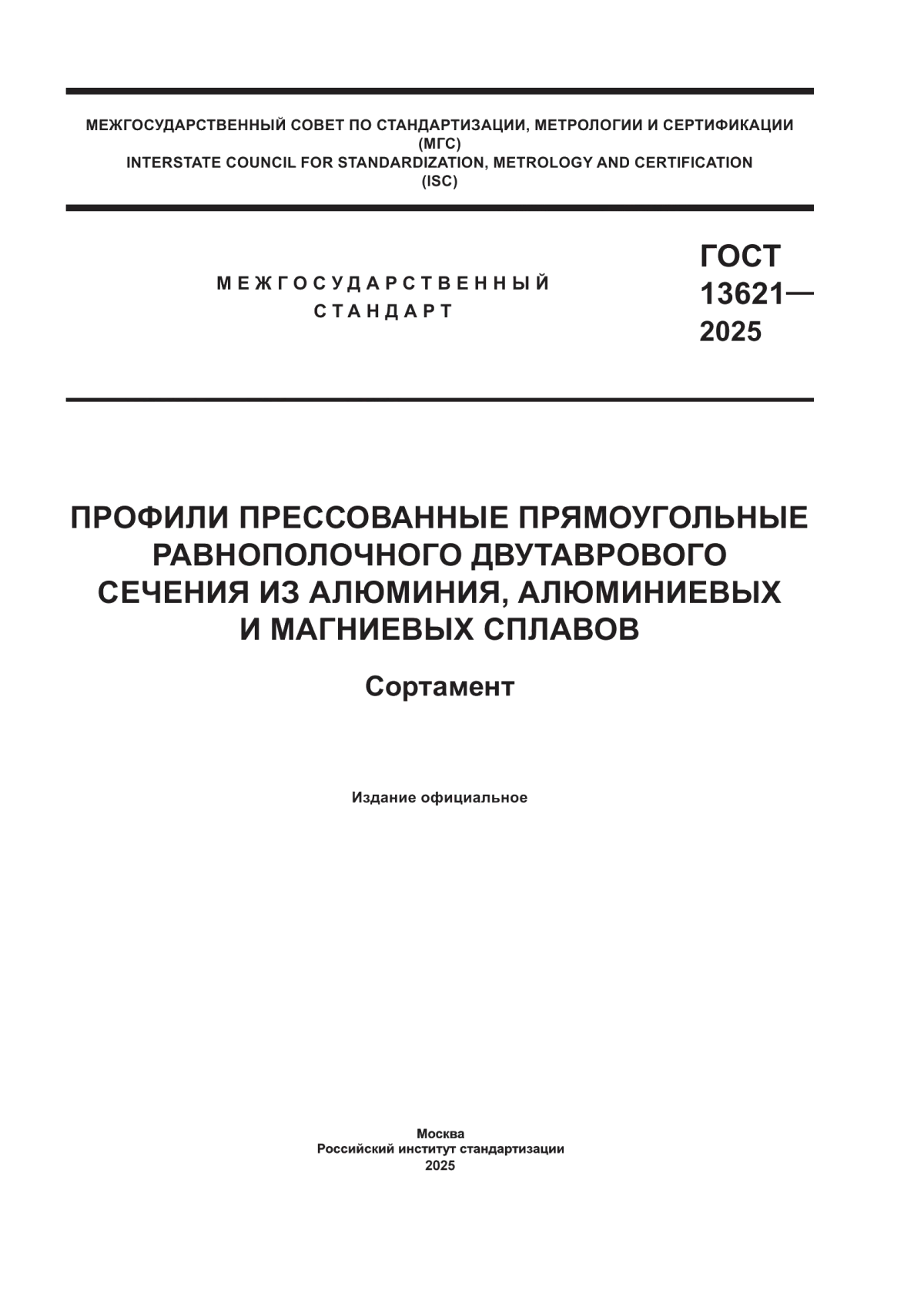 Обложка ГОСТ 13621-2025 Профили прессованные прямоугольные равнополочного двутаврового сечения из алюминия, алюминиевых и магниевых сплавов. Сортамент