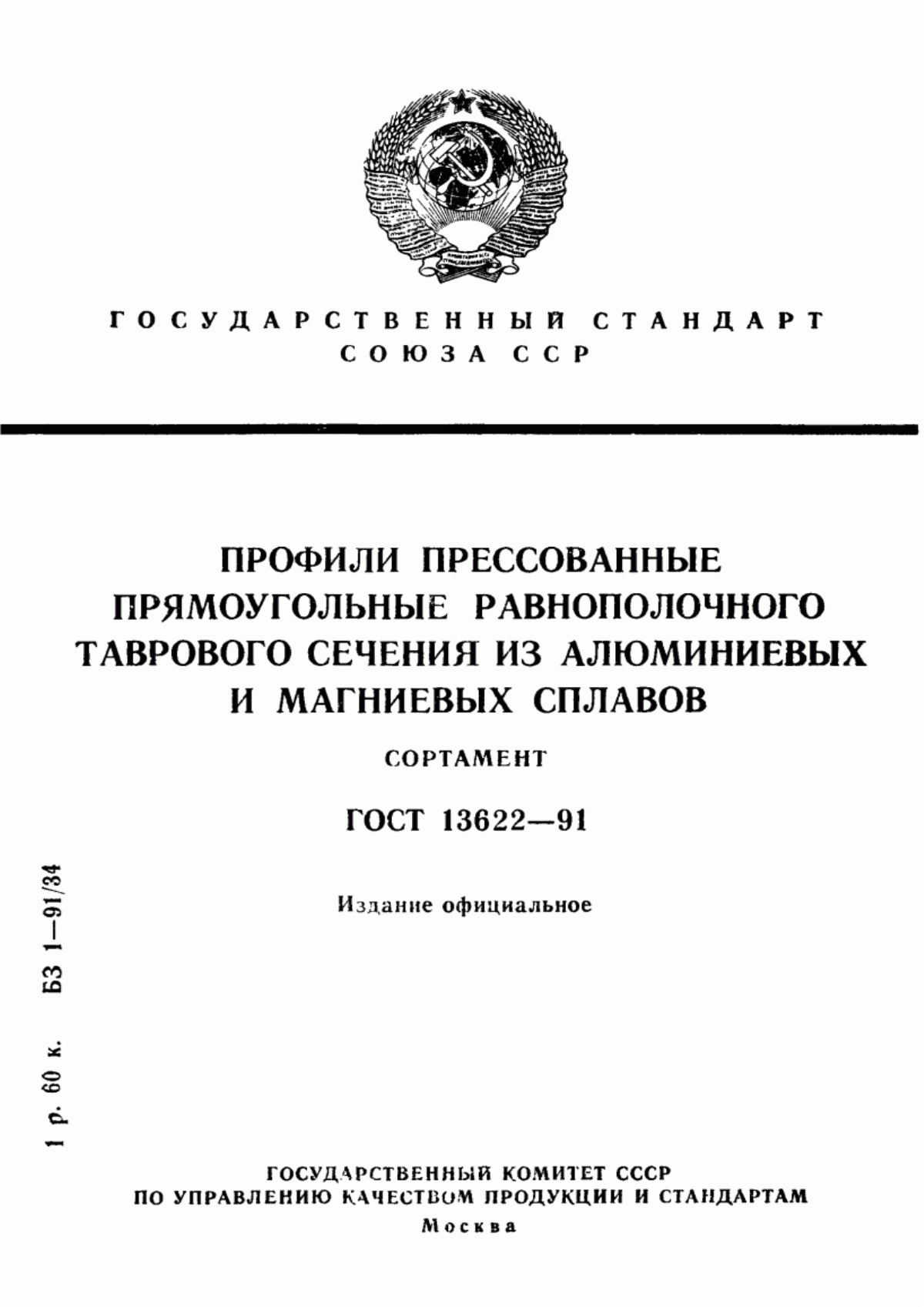 Обложка ГОСТ 13622-91 Профили прессованные прямоугольные равнополочного таврового сечения из алюминиевых и магниевых сплавов. Сортамент