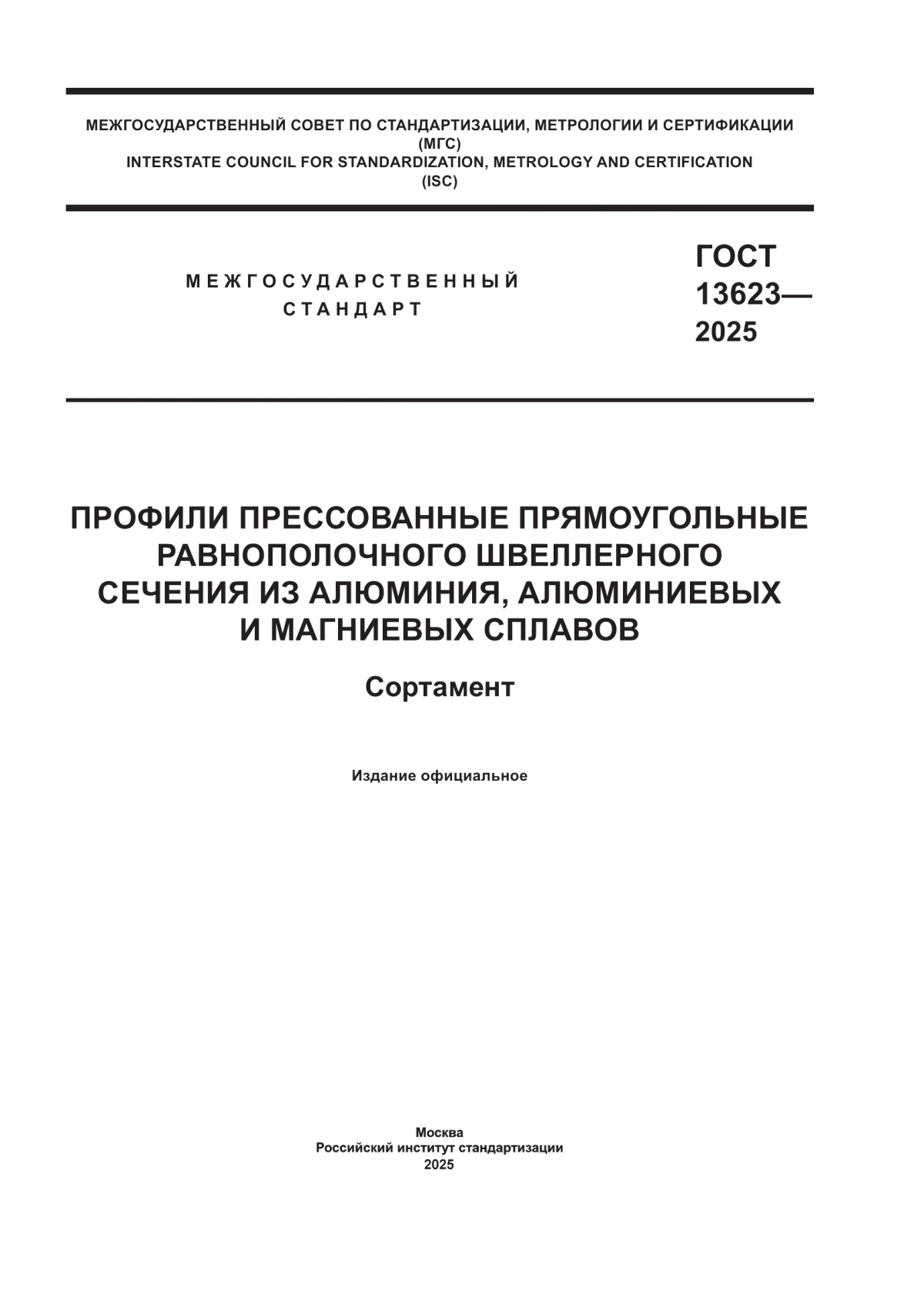 Обложка ГОСТ 13623-2025 Профили прессованные прямоугольные равнополочного швеллерного сечения из алюминия, алюминиевых и магниевых сплавов. Сортамент