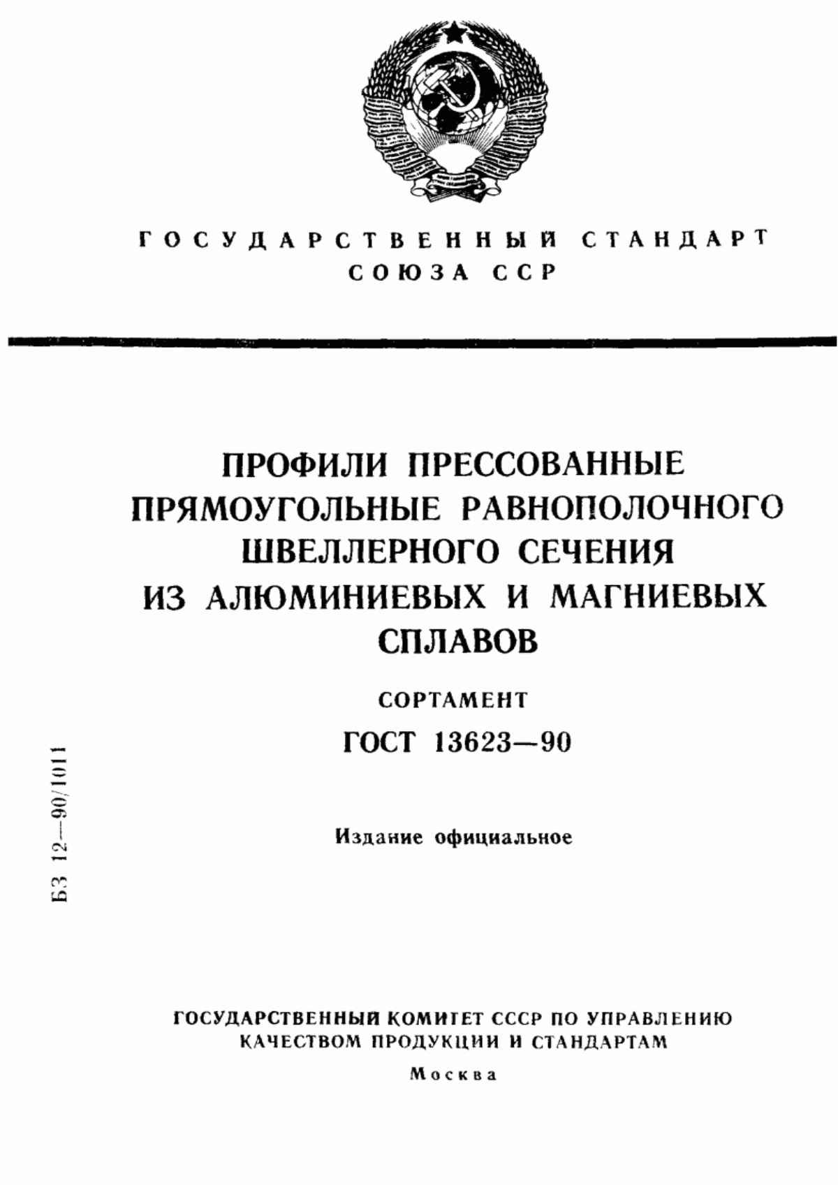 Обложка ГОСТ 13623-90 Профили прессованные прямоугольные равнополочного швеллерного сечения из алюминиевых и магниевых сплавов. Сортамент