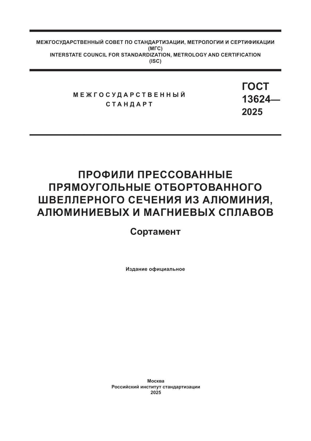 Обложка ГОСТ 13624-2025 Профили прессованные прямоугольные отбортованного швеллерного сечения из алюминия, алюминиевых и магниевых сплавов. Сортамент