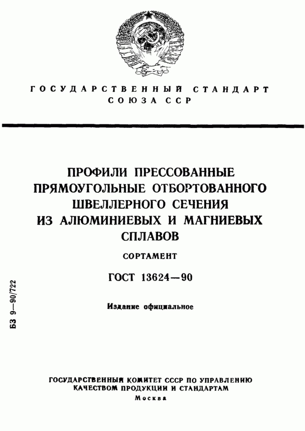 Обложка ГОСТ 13624-90 Профили прессованные прямоугольные отбортованного швеллерного сечения из алюминиевых и магниевых сплавов. Сортамент