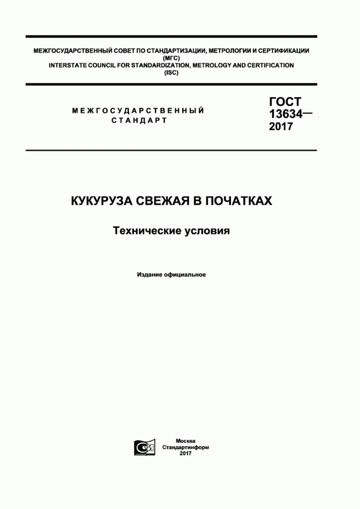 Обложка ГОСТ 13634-2017 Кукуруза свежая в початках. Технические условия