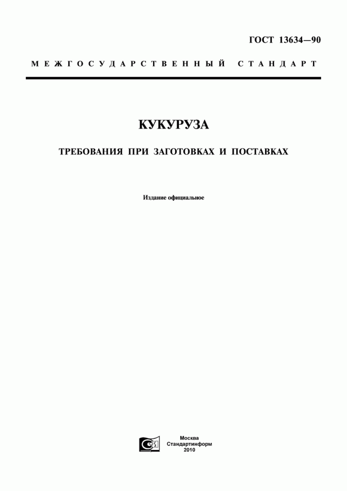 Обложка ГОСТ 13634-90 Кукуруза. Требования при заготовках и поставках