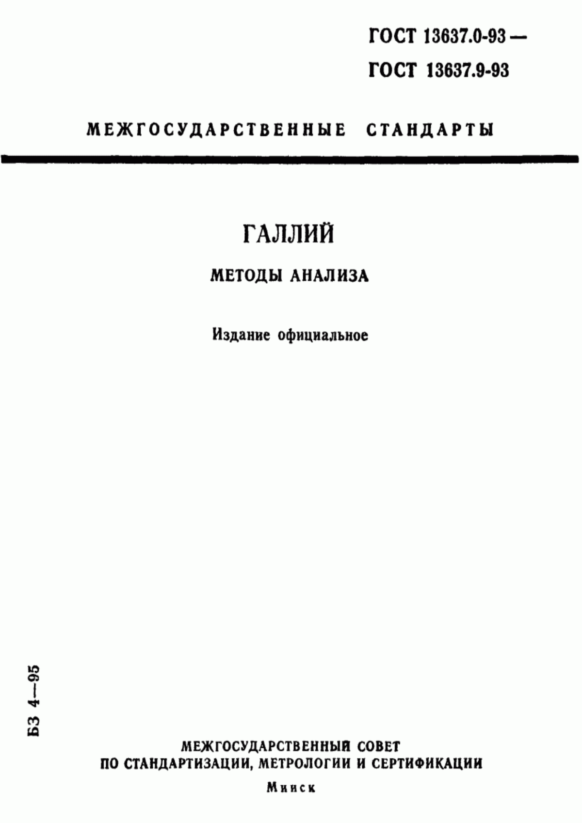 Обложка ГОСТ 13637.0-93 Галлий. Общие требования к методам анализа