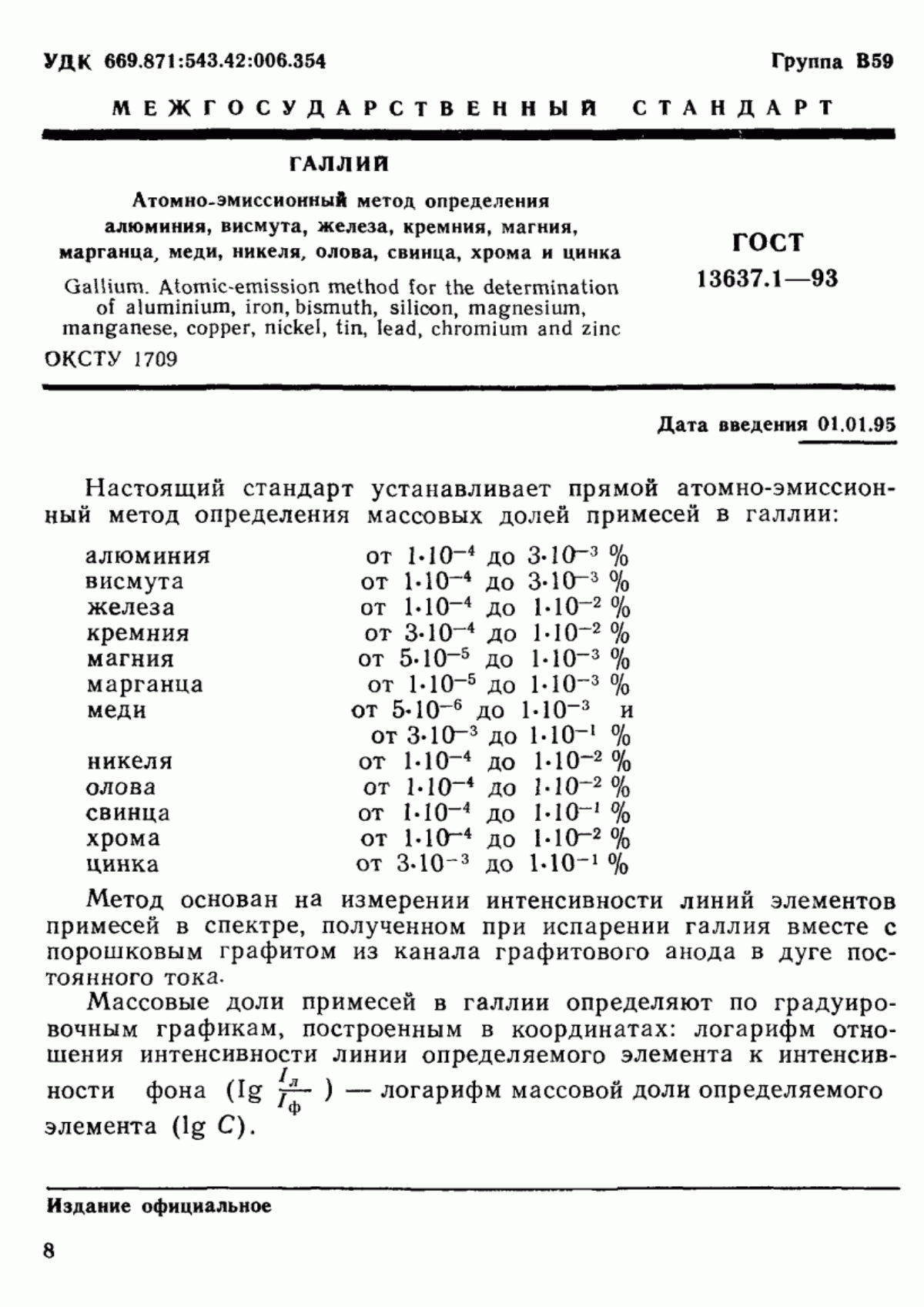 Обложка ГОСТ 13637.1-93 Галлий. Атомно-эмиссионный метод определения алюминия, висмута, железа, кремния, магния, марганца, меди, никеля, олова, свинца, хрома и цинка