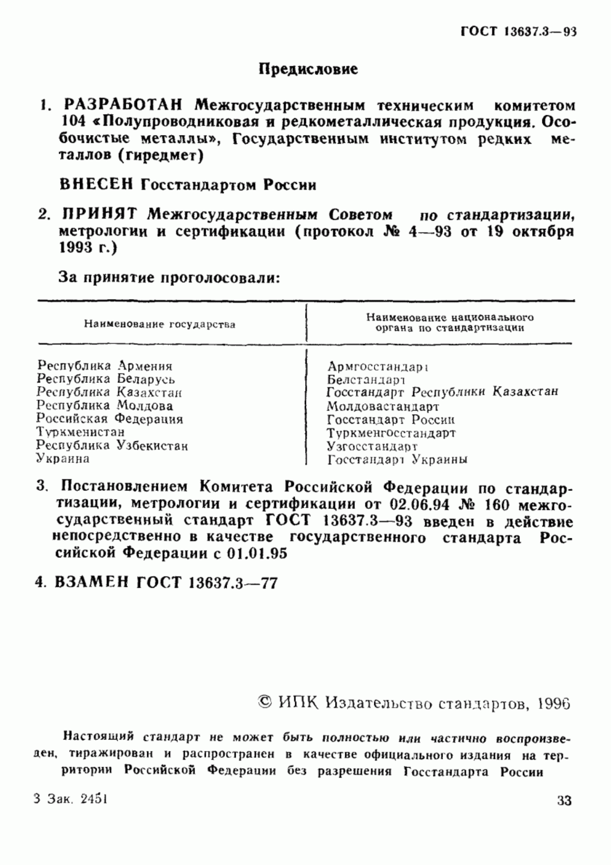 Обложка ГОСТ 13637.3-93 Галлий. Химико-атомно-эмиссионный метод определения алюминия, висмута, индия, кадмия, кобальта, кремния, магния, марганца, меди, никеля, свинца, серебра, хрома, цинка и железа