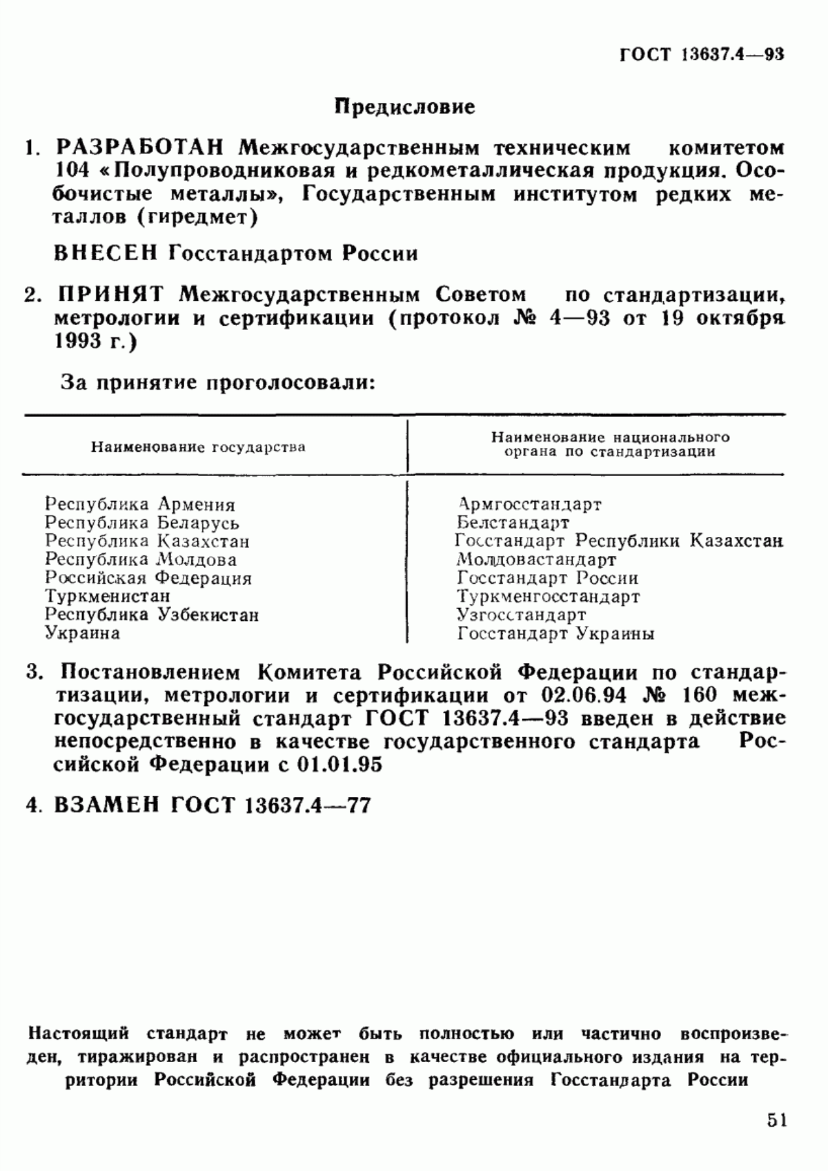 Обложка ГОСТ 13637.4-93 Галлий. Метод определения железа