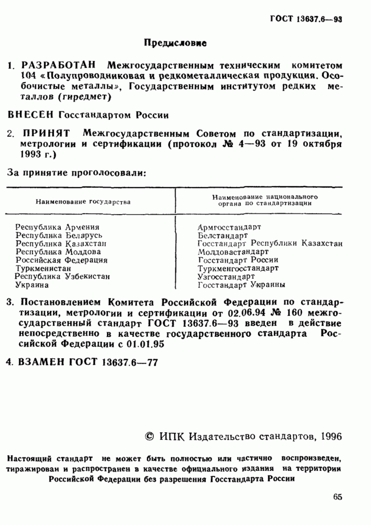 Обложка ГОСТ 13637.6-93 Галлий. Метод определения селена