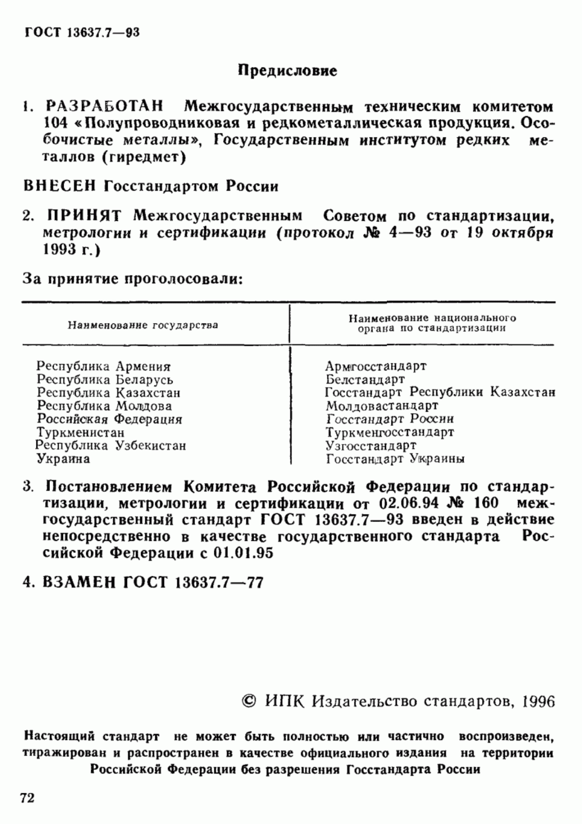 Обложка ГОСТ 13637.7-93 Галлий. Метод определения серы