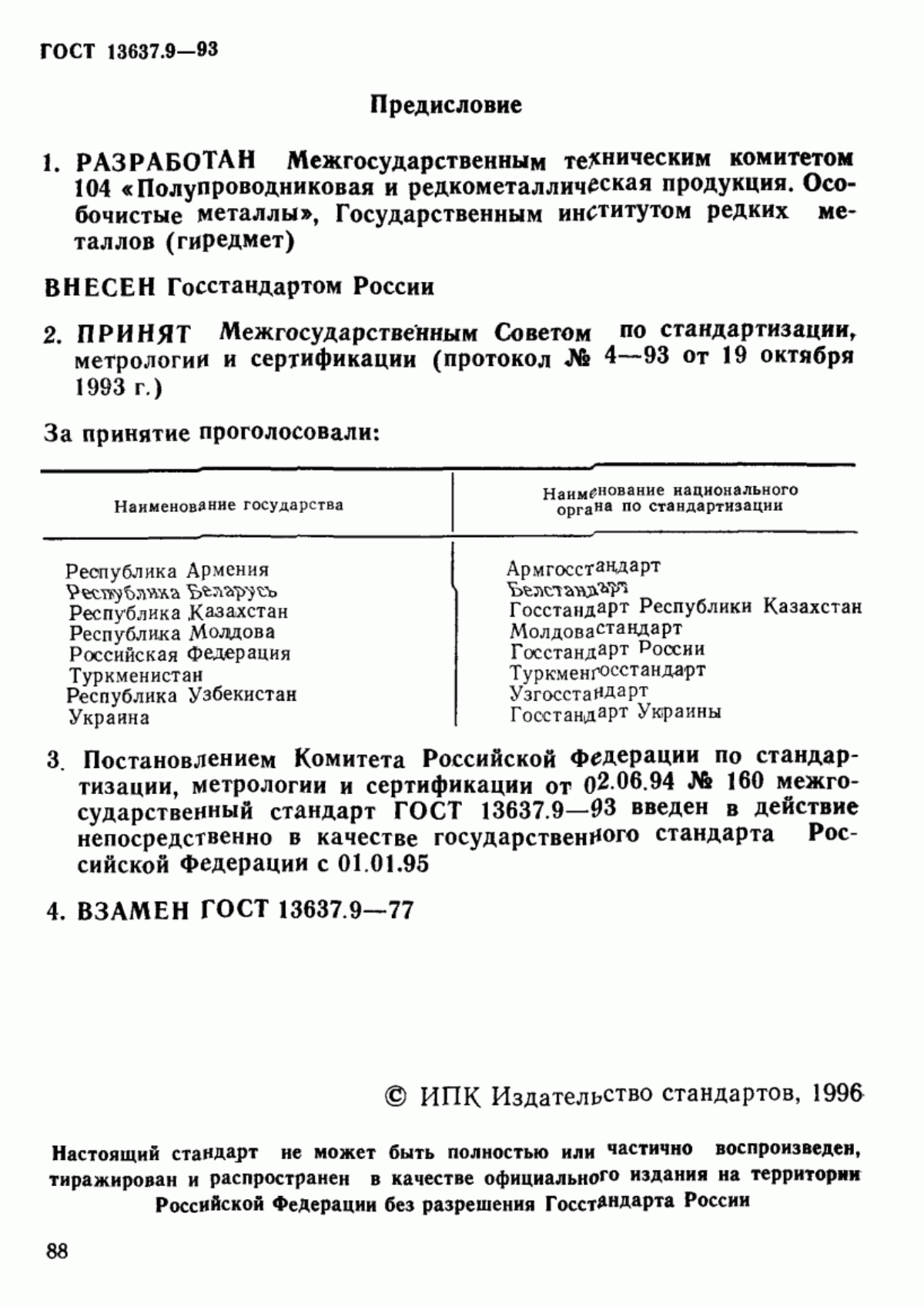 Обложка ГОСТ 13637.9-93 Галлий. Метод определения фосфора