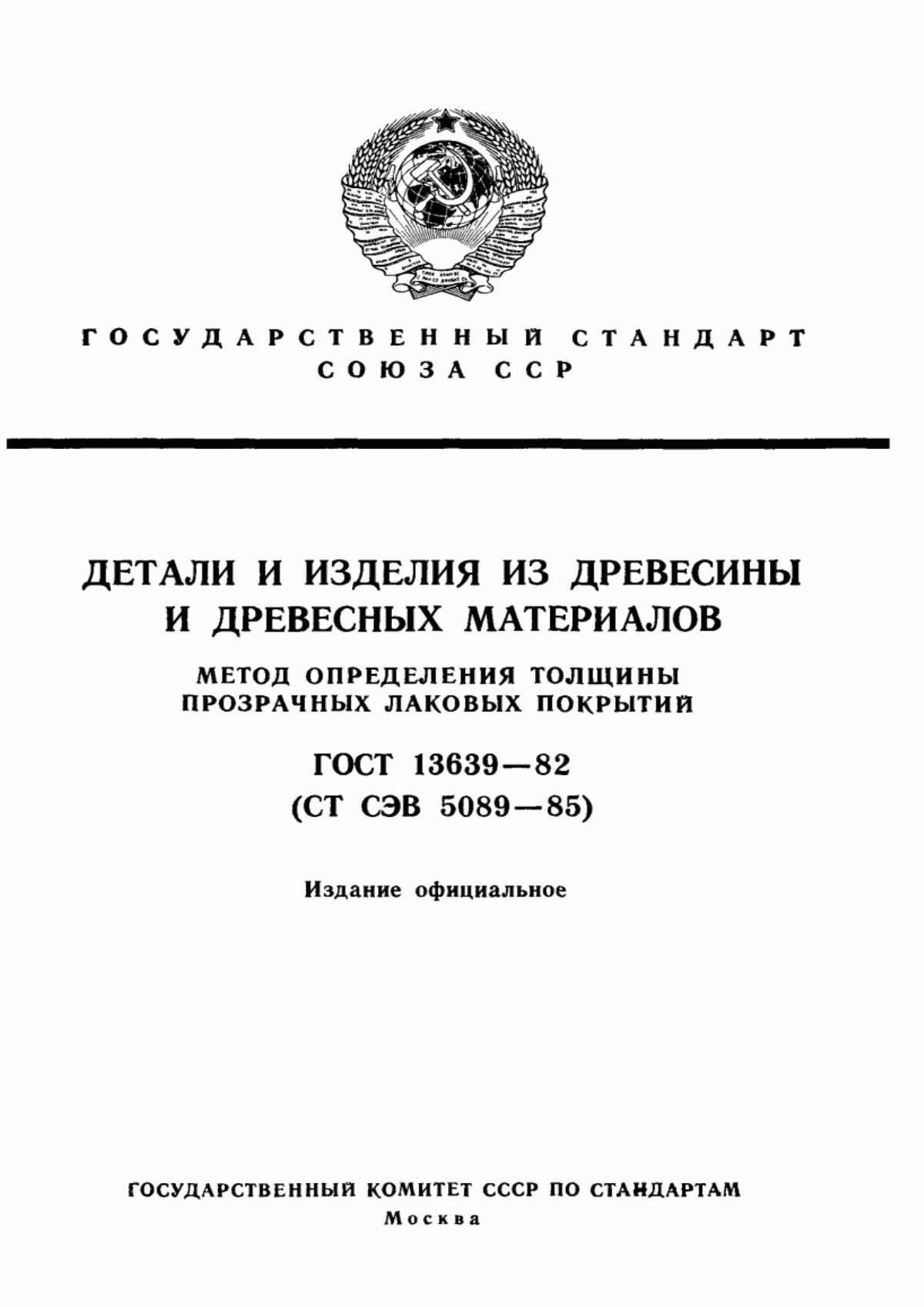 Обложка ГОСТ 13639-82 Детали и изделия из древесины и древесных материалов. Метод определения толщины прозрачных лаковых покрытий