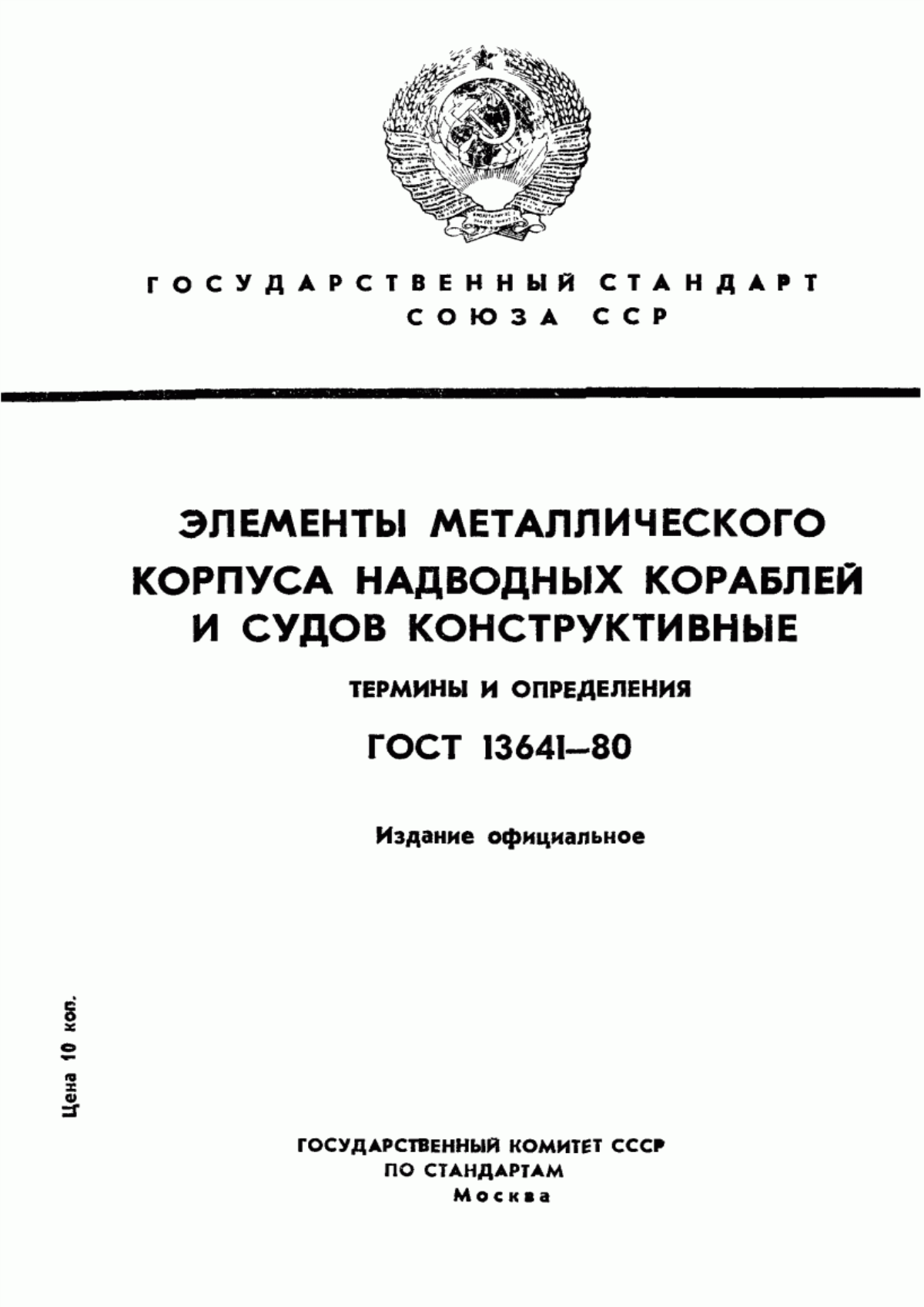 Обложка ГОСТ 13641-80 Элементы металлического корпуса надводных кораблей и судов конструктивные. Термины и определения