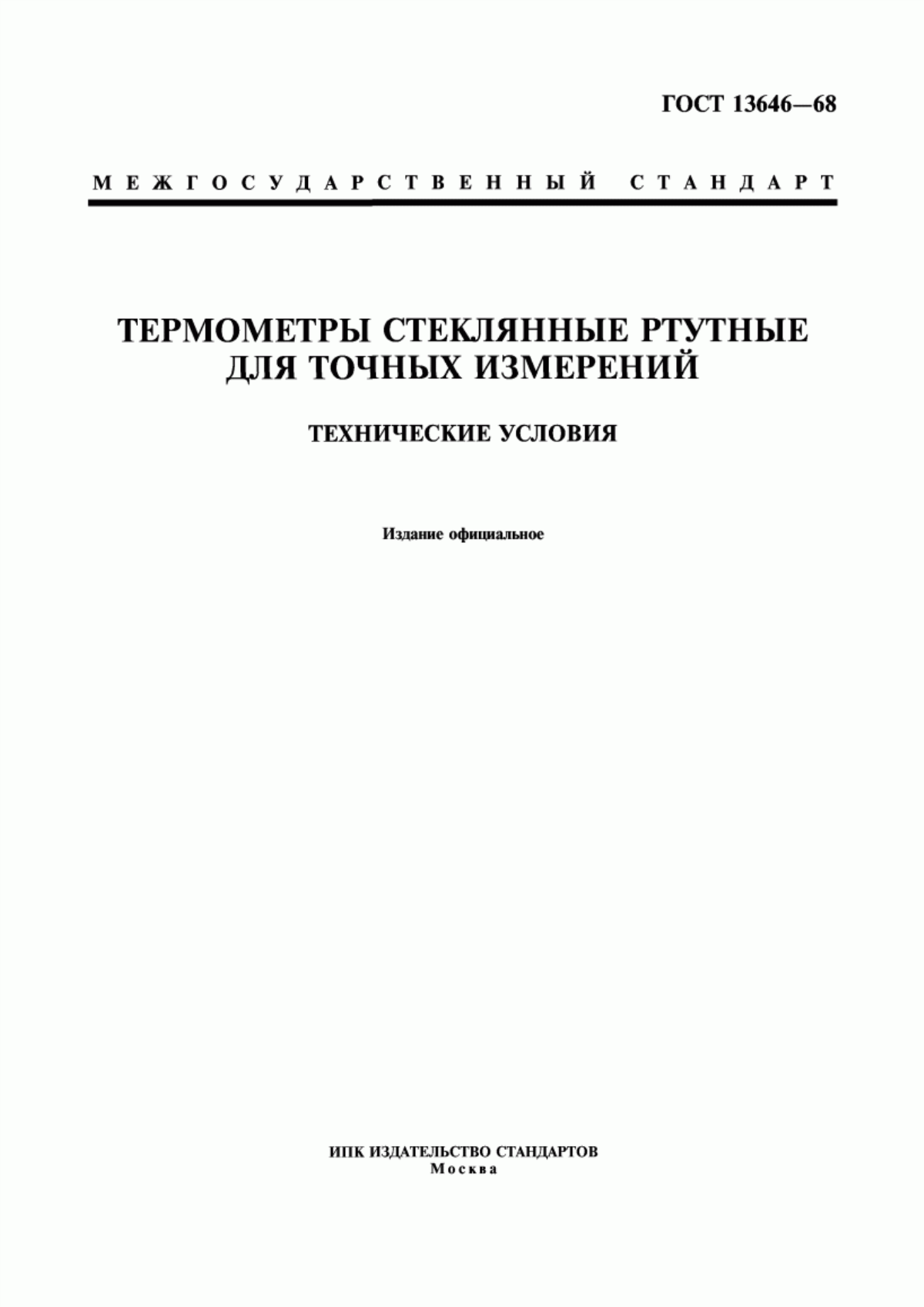 Обложка ГОСТ 13646-68 Термометры стеклянные ртутные для точных измерений. Технические условия