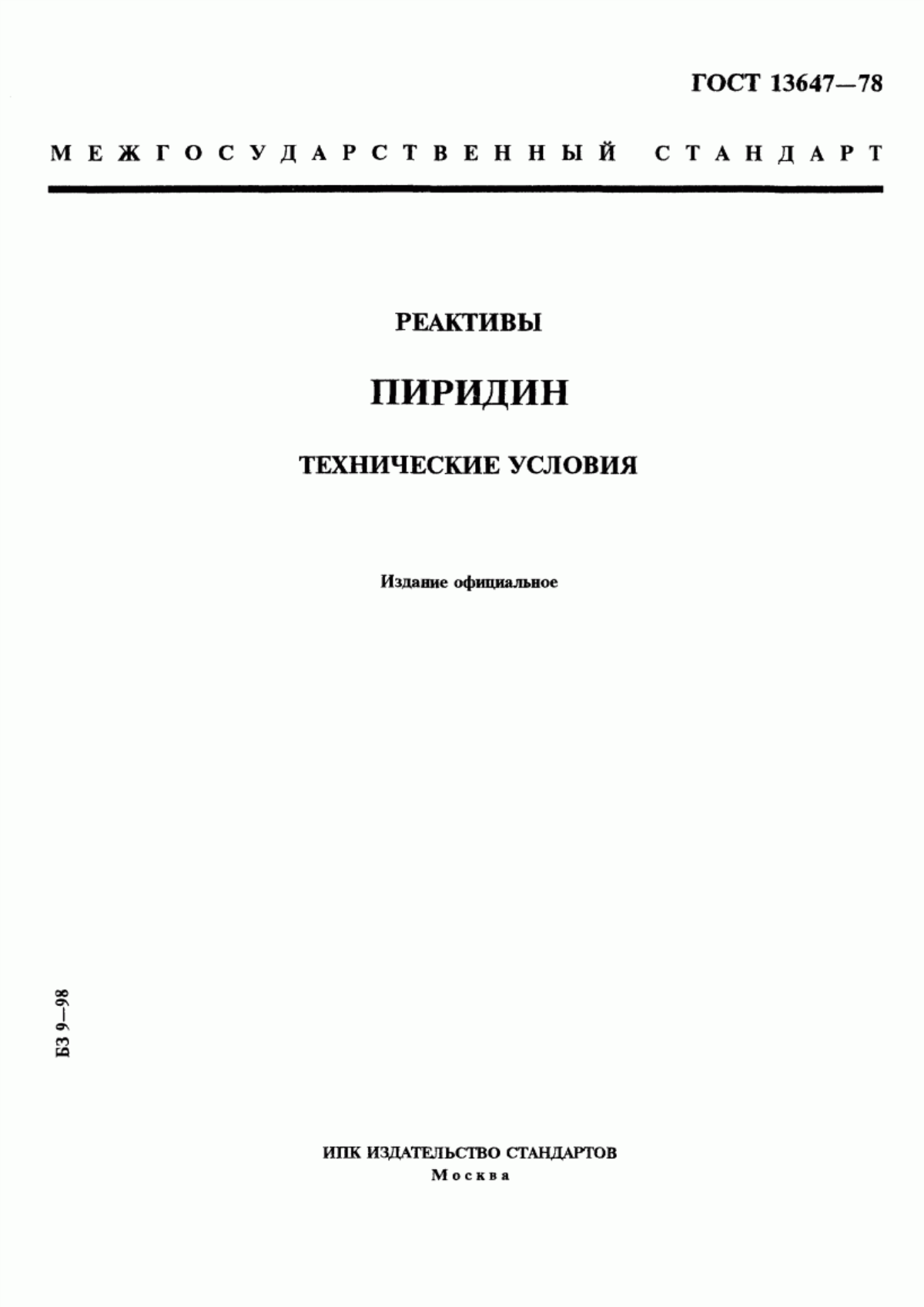 Обложка ГОСТ 13647-78 Реактивы. Пиридин. Технические условия