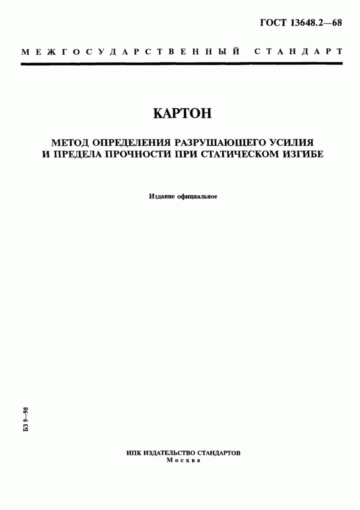 Обложка ГОСТ 13648.2-68 Картон. Метод определения разрушающего усилия и предела прочности при статическом изгибе