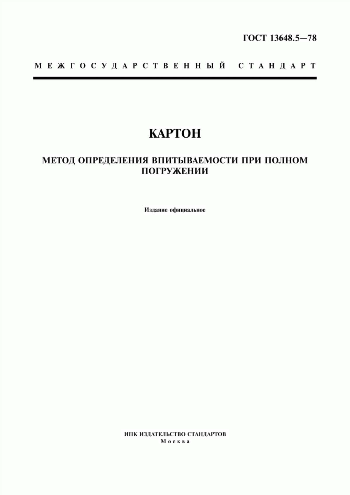 Обложка ГОСТ 13648.5-78 Картон. Метод определения впитываемости при полном погружении