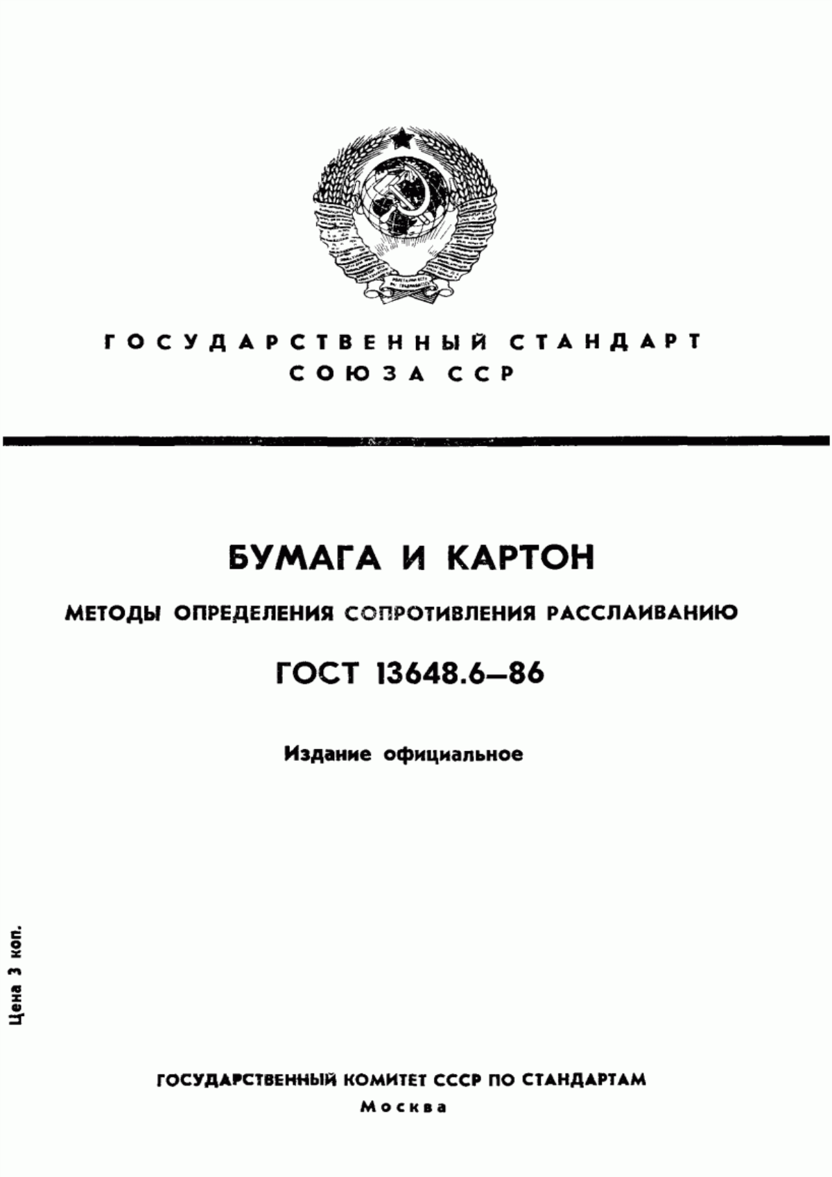 Обложка ГОСТ 13648.6-86 Бумага и картон. Методы определения сопротивления расслаиванию