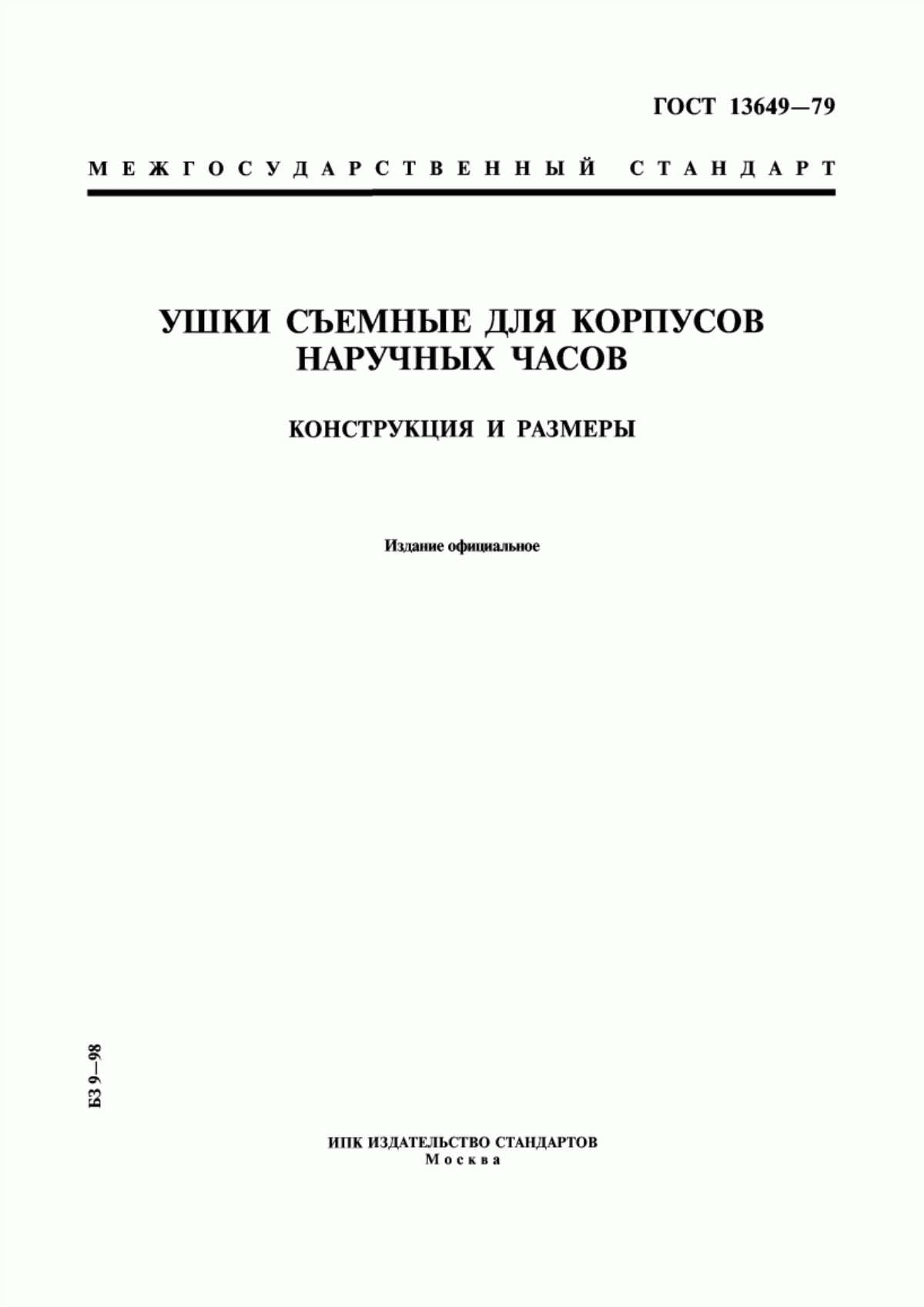 Обложка ГОСТ 13649-79 Ушки съемные для корпусов наручных часов. Конструкция и размеры