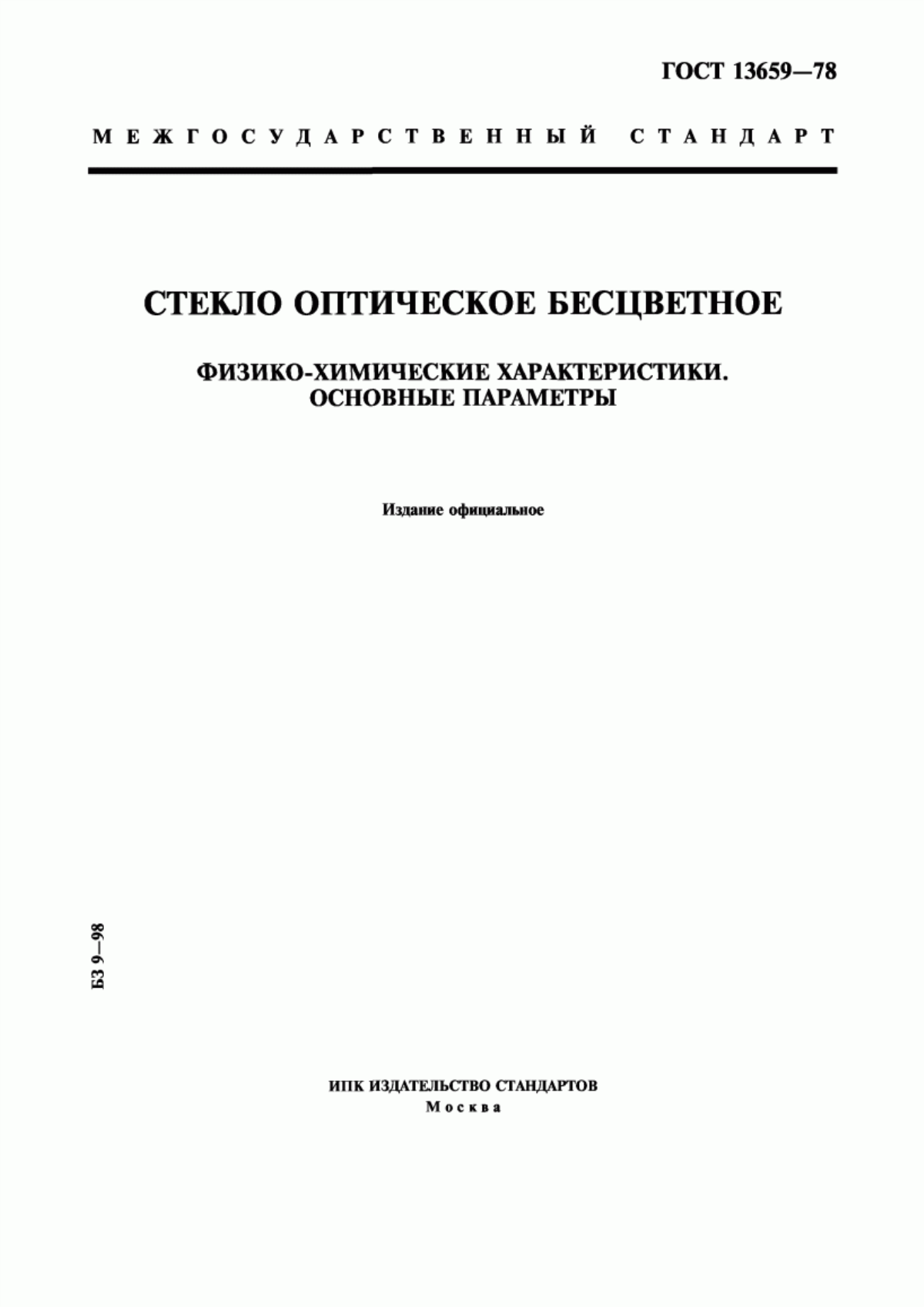 Обложка ГОСТ 13659-78 Стекло оптическое бесцветное. Физико-химические характеристики. Основные параметры