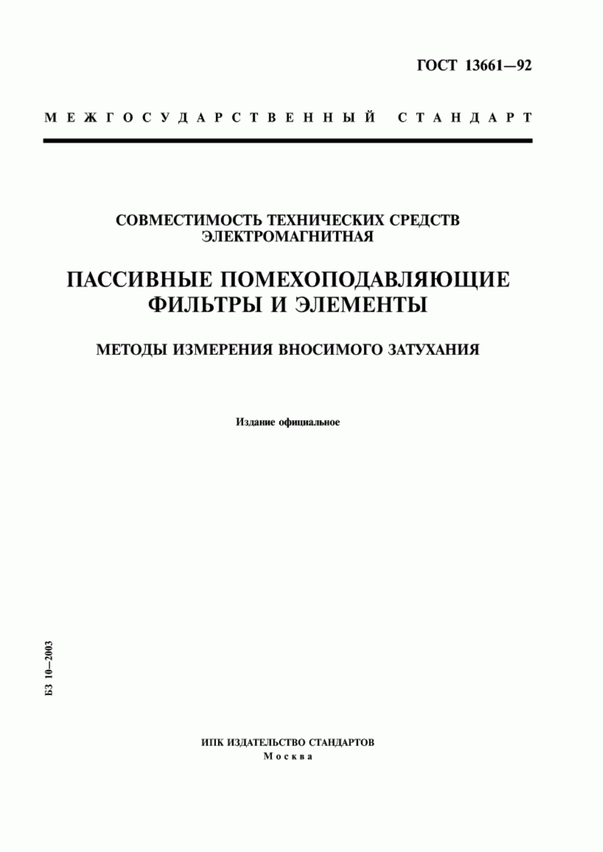 Обложка ГОСТ 13661-92 Совместимость технических средств электромагнитная. Пассивные помехоподавляющие фильтры и элементы. Методы измерения вносимого затухания