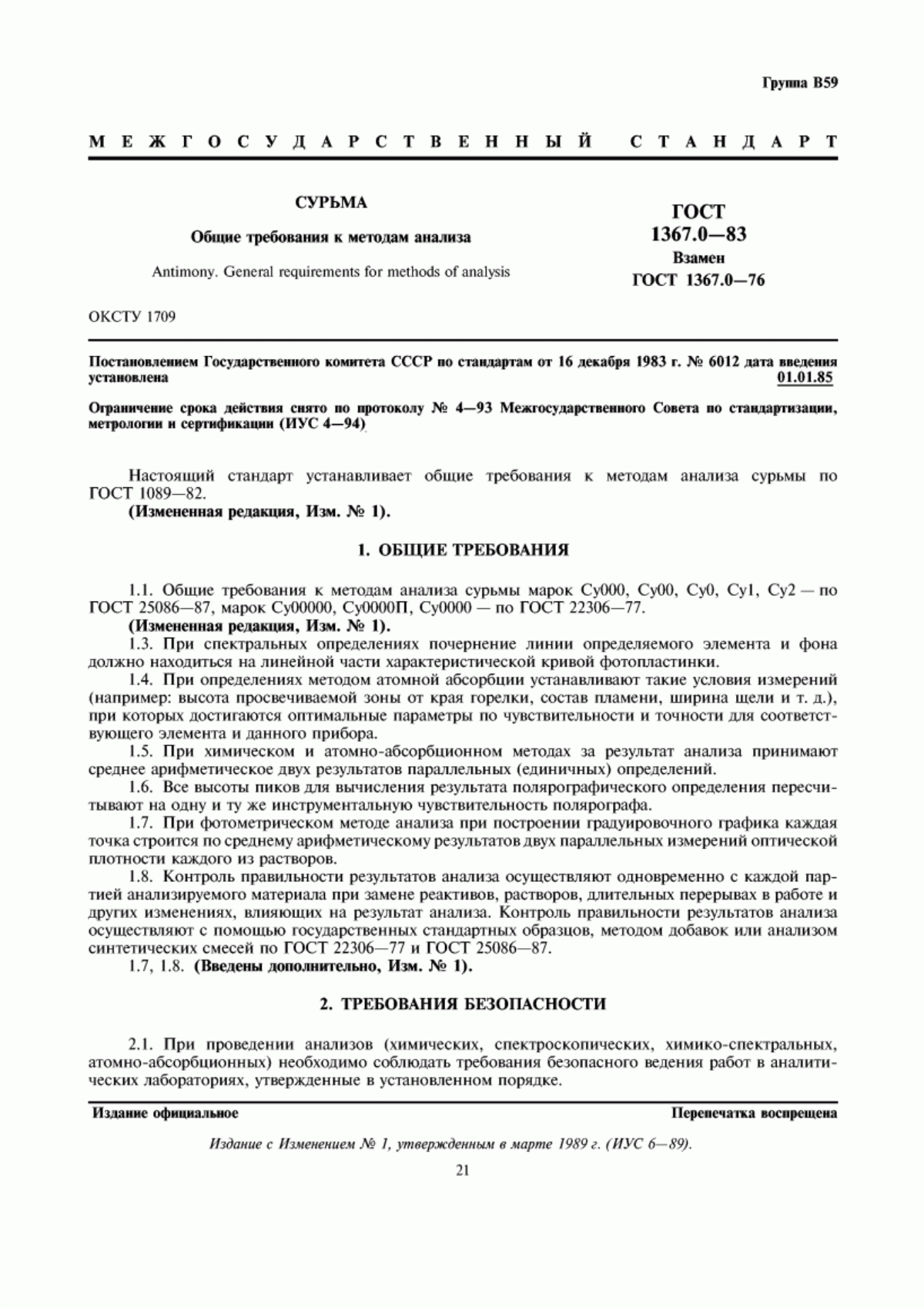 Обложка ГОСТ 1367.0-83 Сурьма. Общие требования к методам анализа