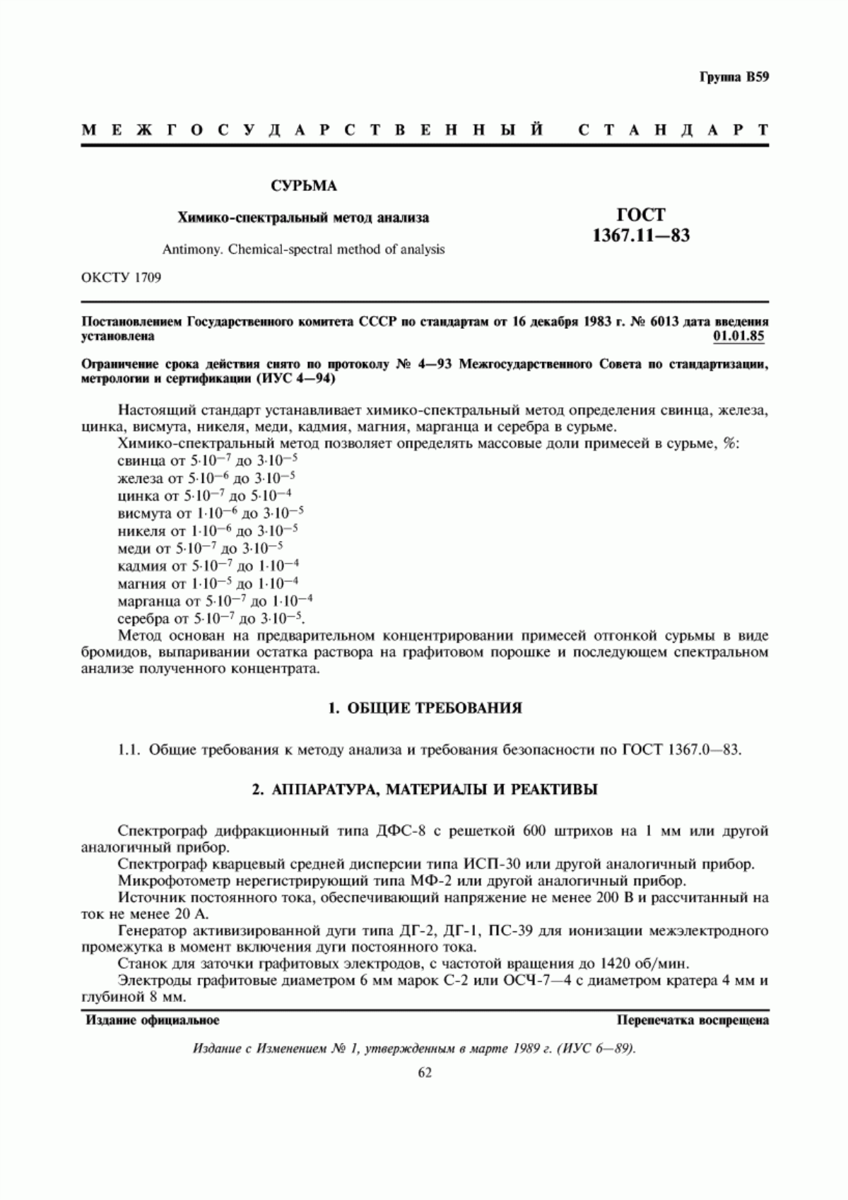 Обложка ГОСТ 1367.11-83 Сурьма. Химико-спектральный метод анализа