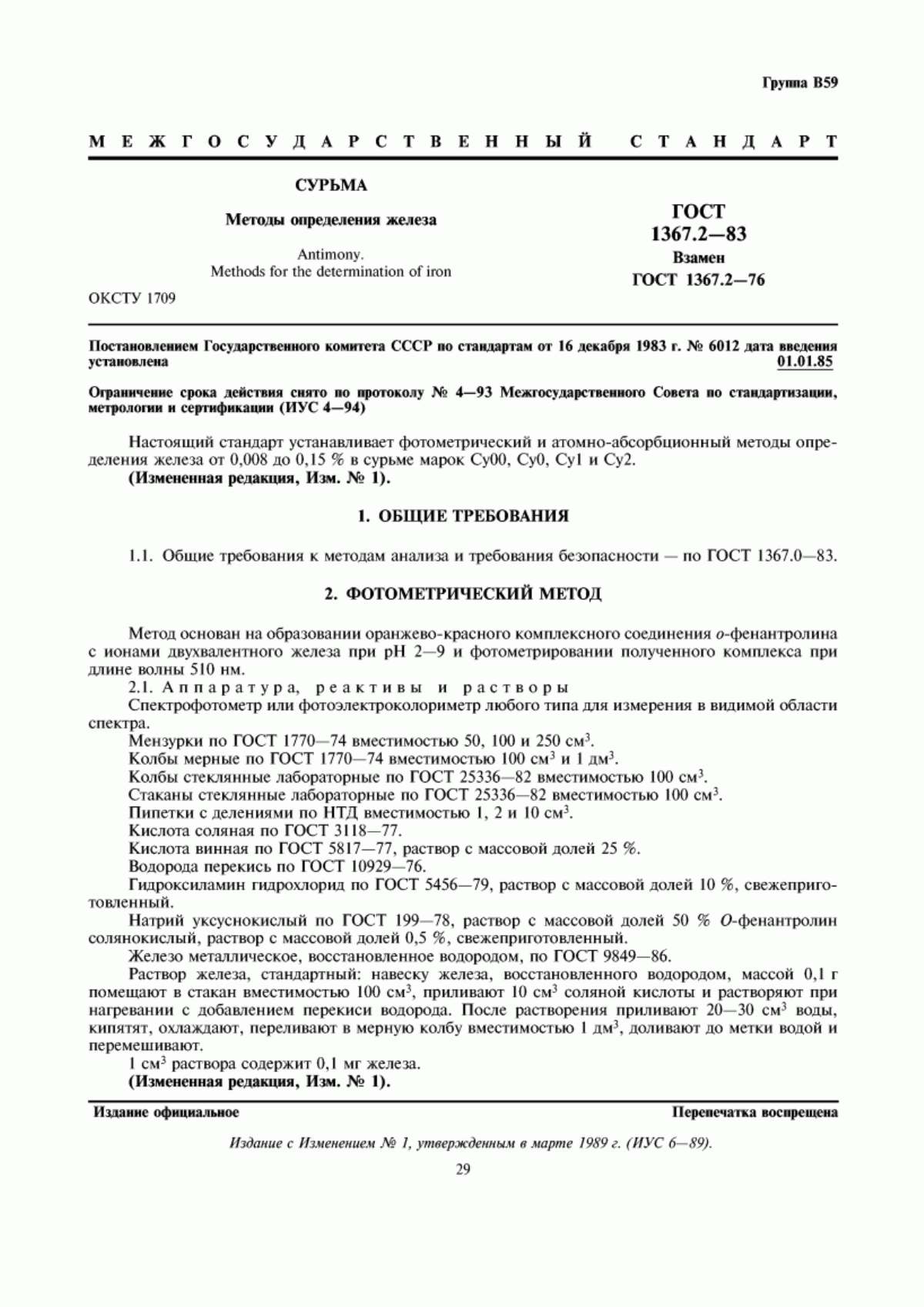 Обложка ГОСТ 1367.2-83 Сурьма. Методы определения железа