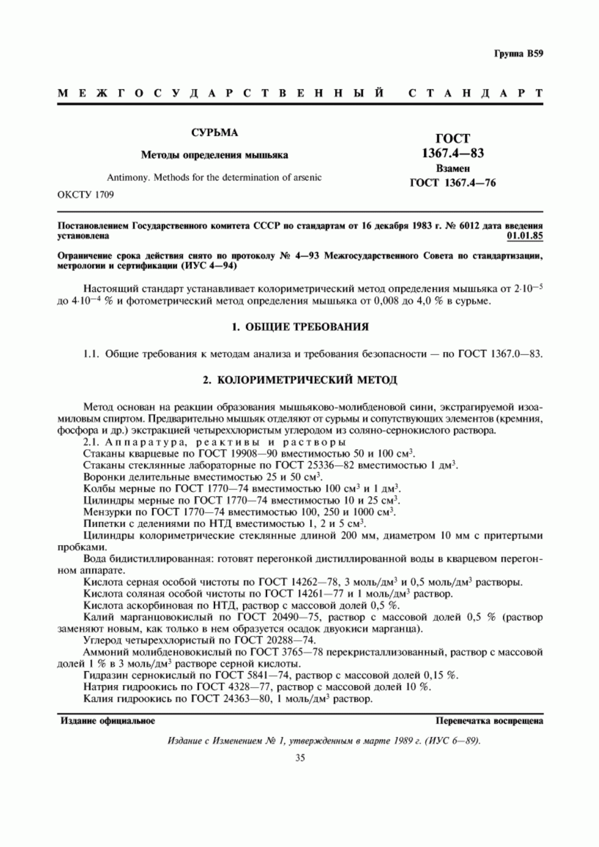 Обложка ГОСТ 1367.4-83 Сурьма. Методы определения мышьяка