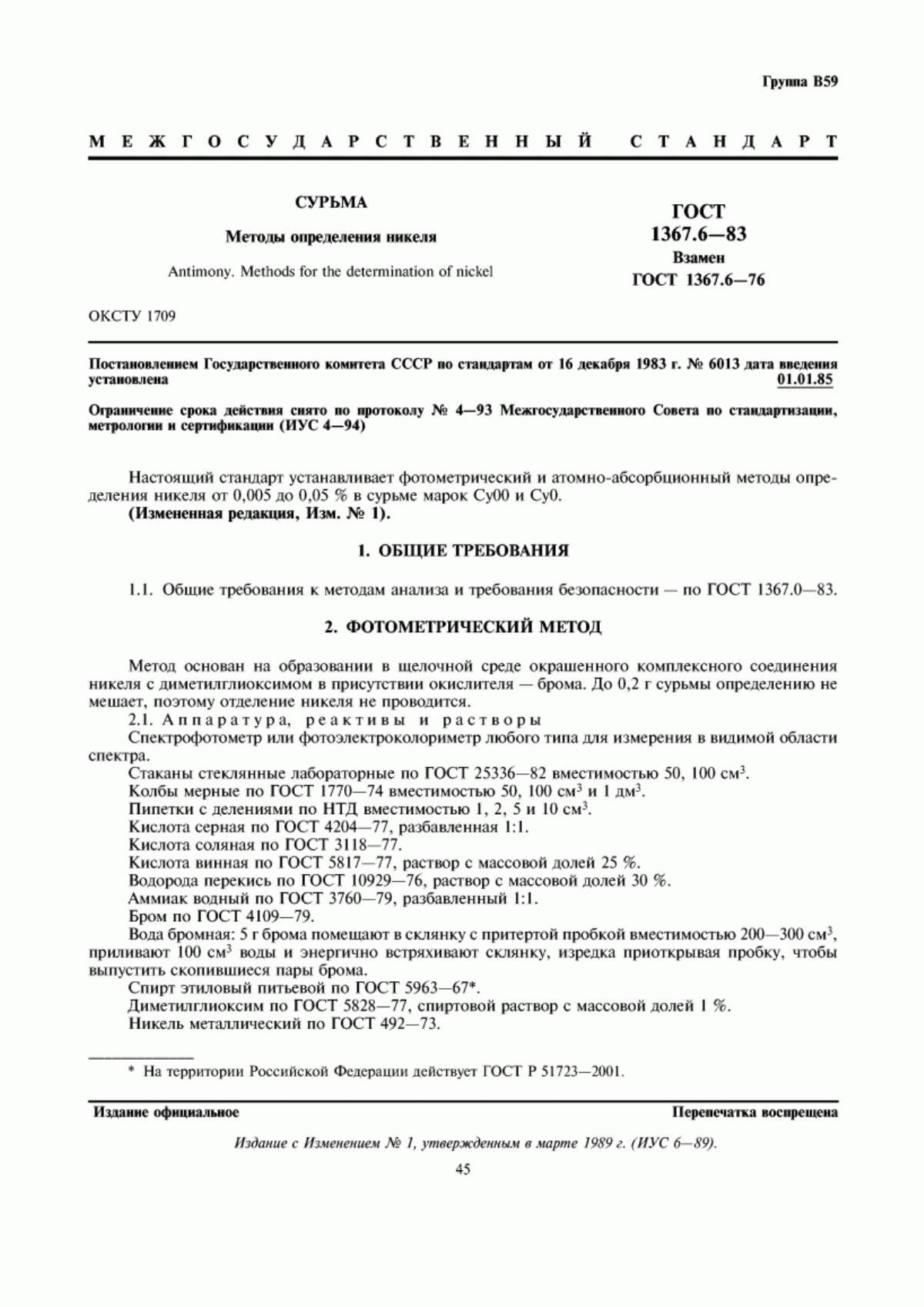 Обложка ГОСТ 1367.6-83 Сурьма. Методы определения никеля