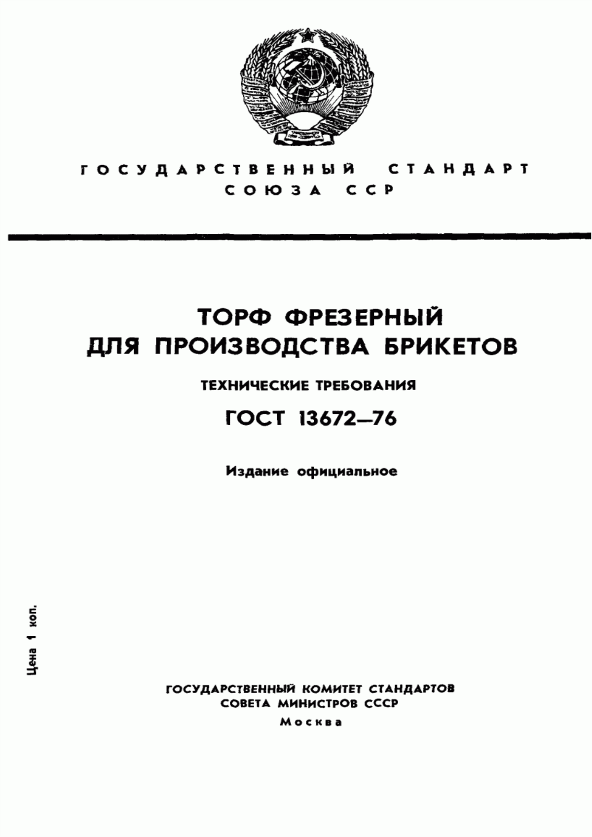 Обложка ГОСТ 13672-76 Торф фрезерный для производства брикетов. Технические требования