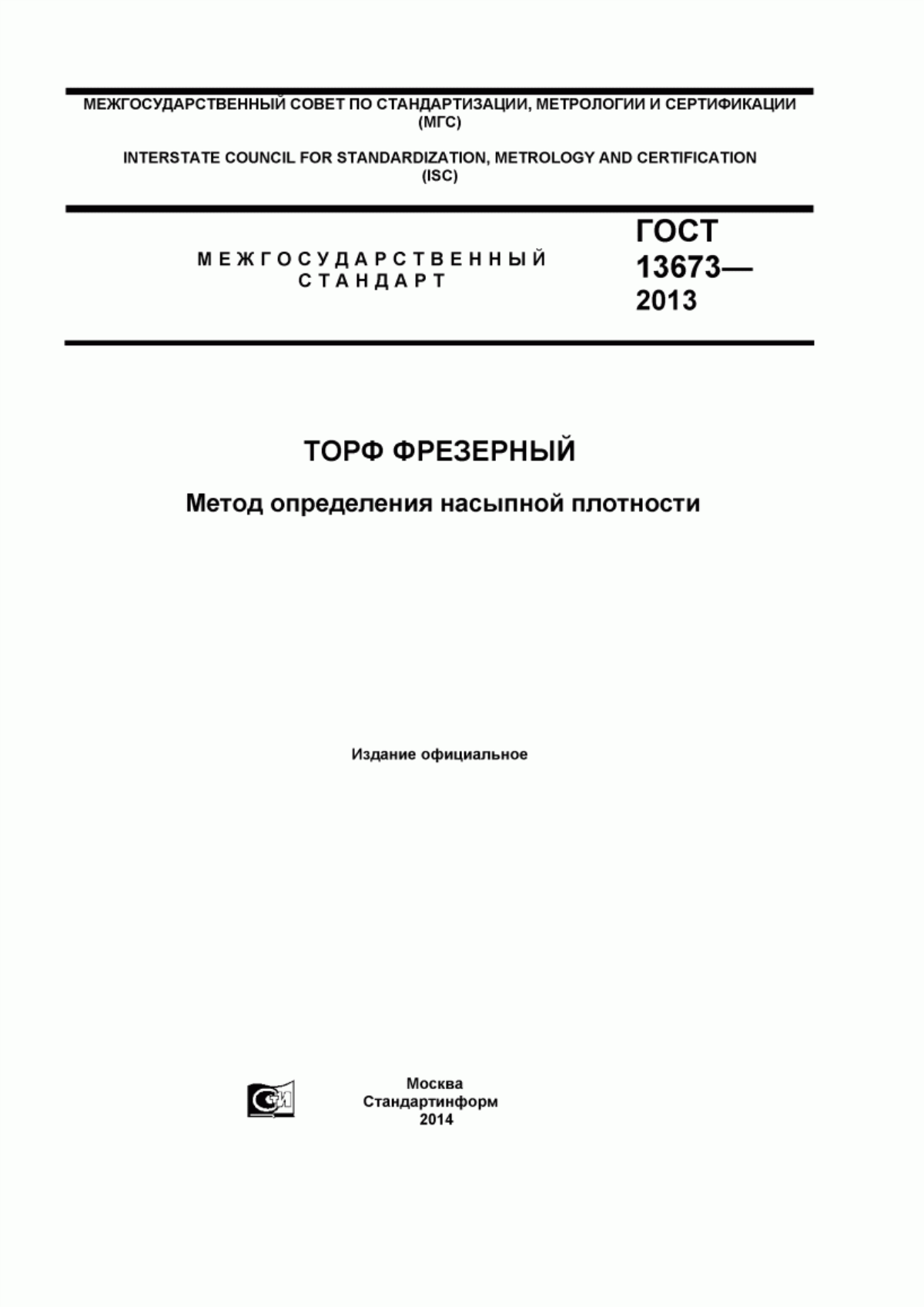 Обложка ГОСТ 13673-2013 Торф фрезерный. Метод определения насыпной плотности