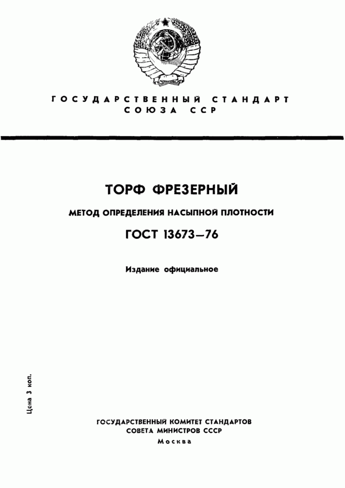 Обложка ГОСТ 13673-76 Торф. Метод определения насыпной плотности