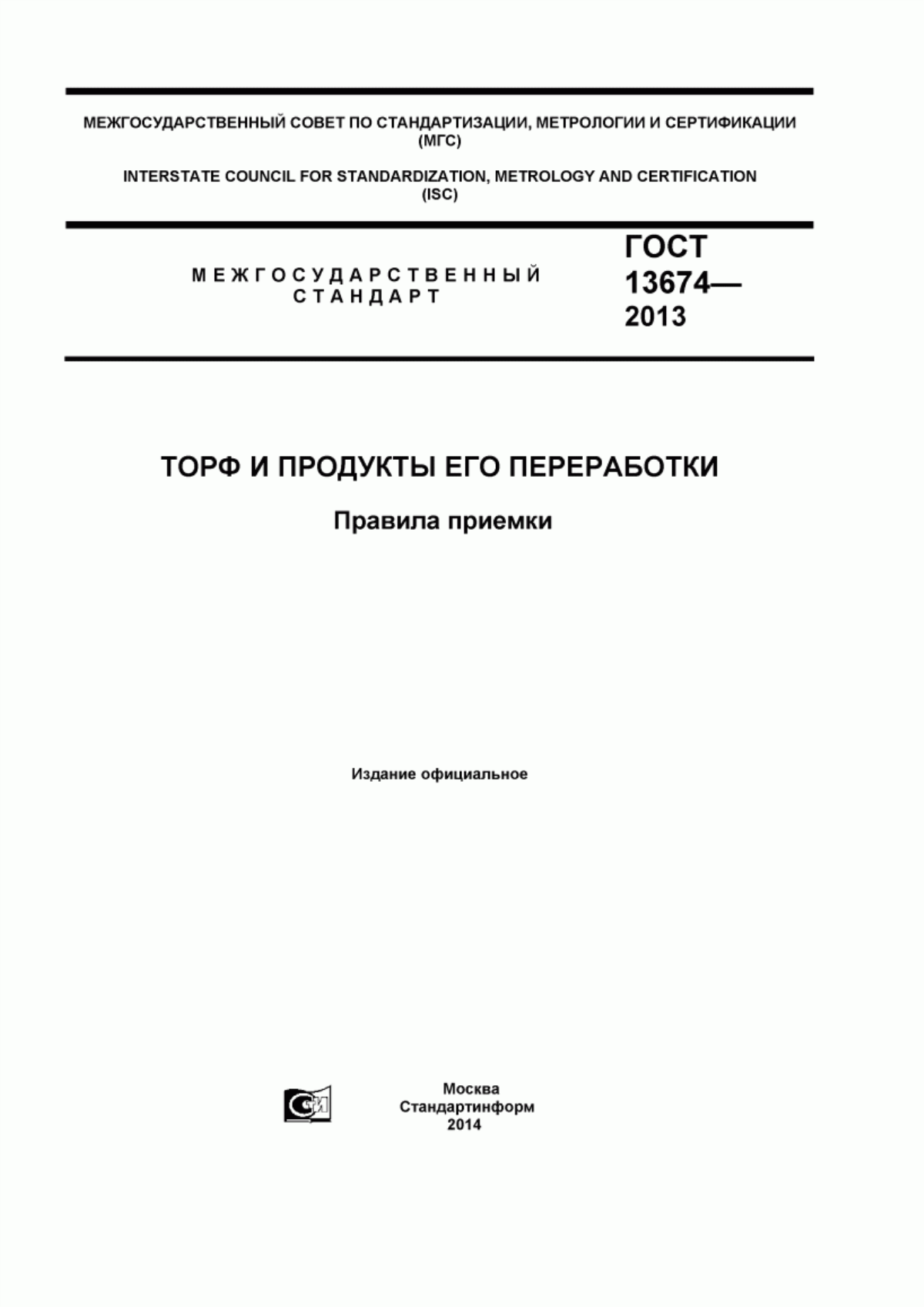 Обложка ГОСТ 13674-2013 Торф и продукты его переработки. Правила приемки