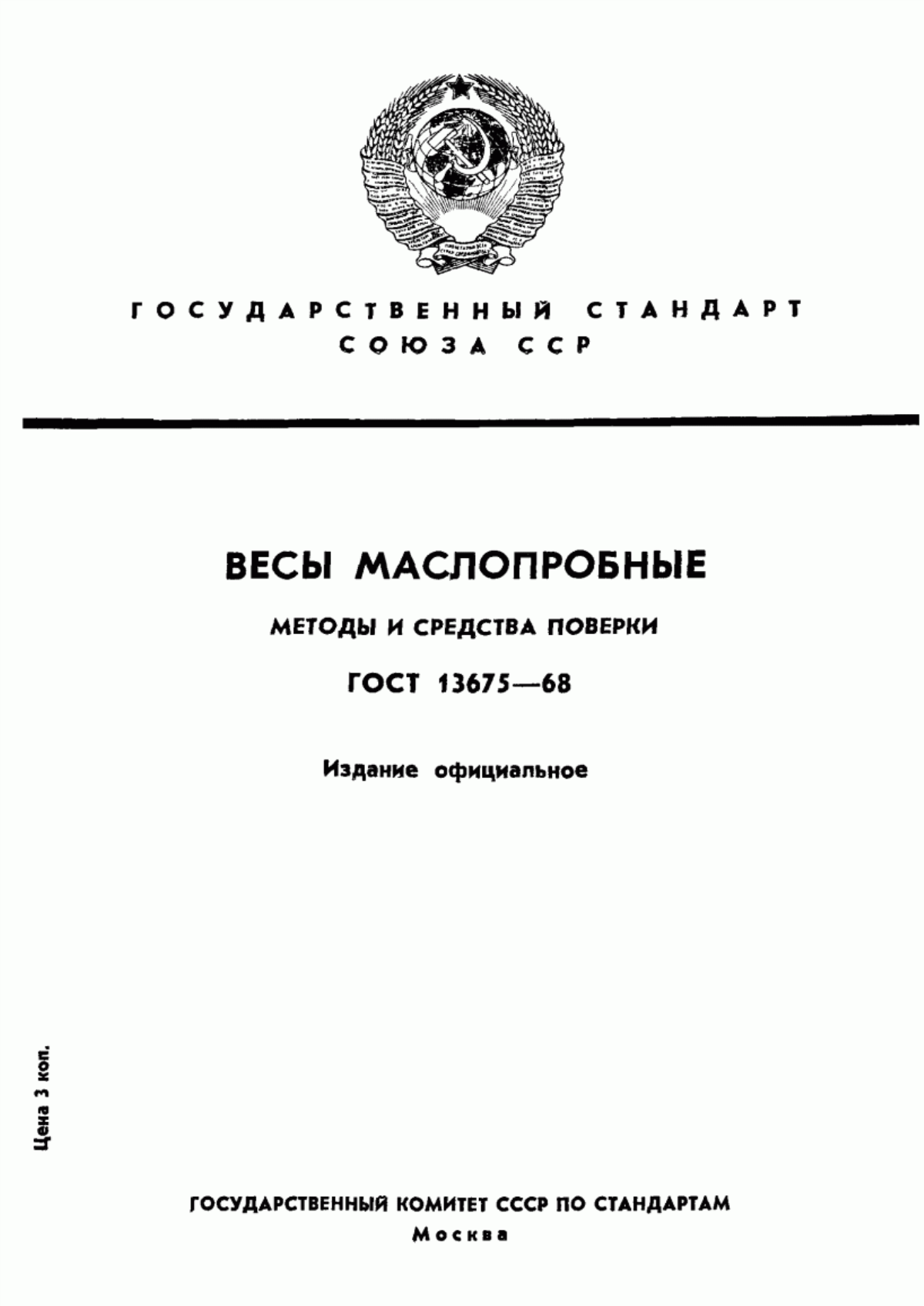 Обложка ГОСТ 13675-68 Весы маслопробные. Методы и средства поверки