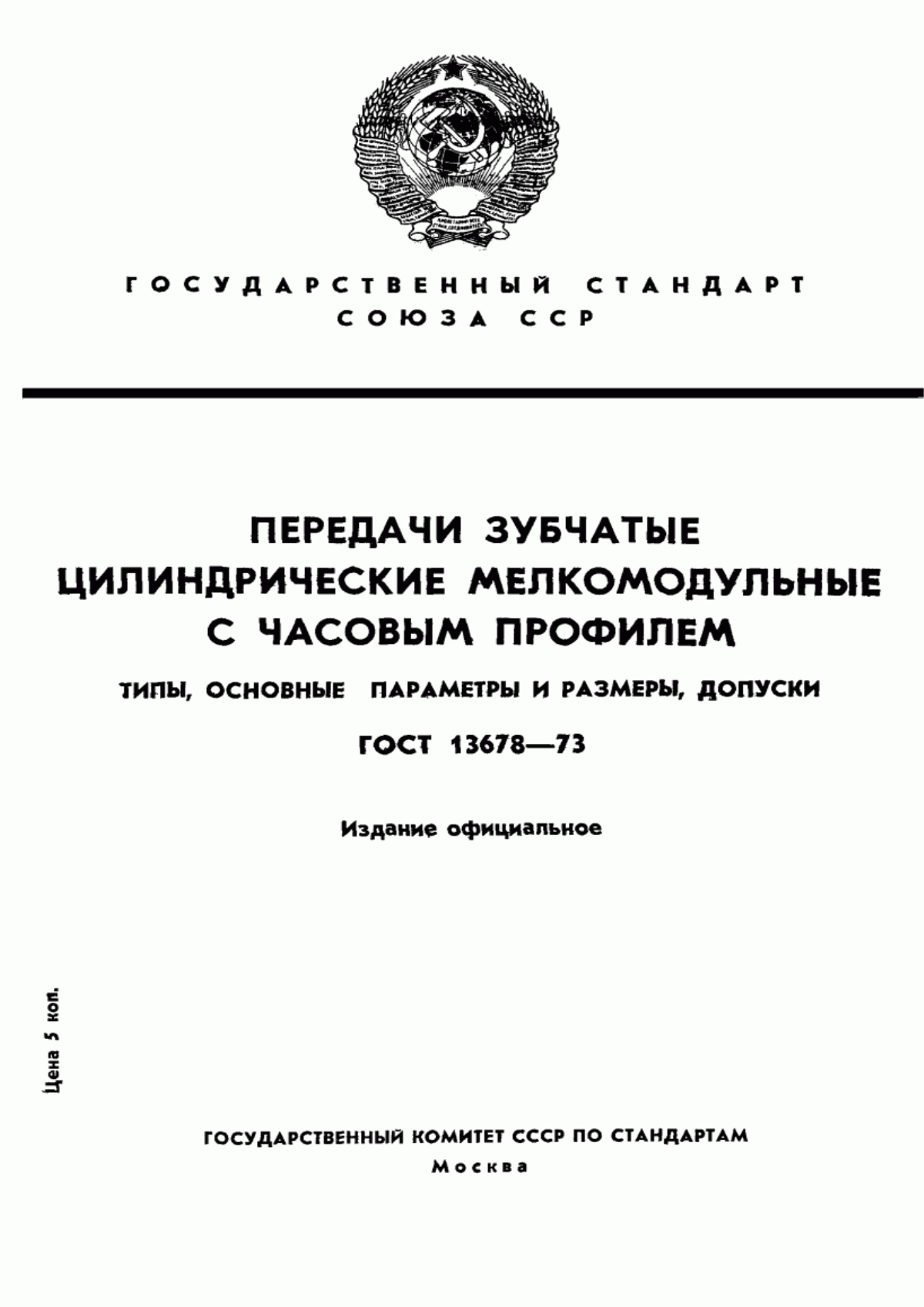 Обложка ГОСТ 13678-73 Передачи зубчатые цилиндрические мелкомодульные с часовым профилем. Типы, основные параметры и размеры, допуски