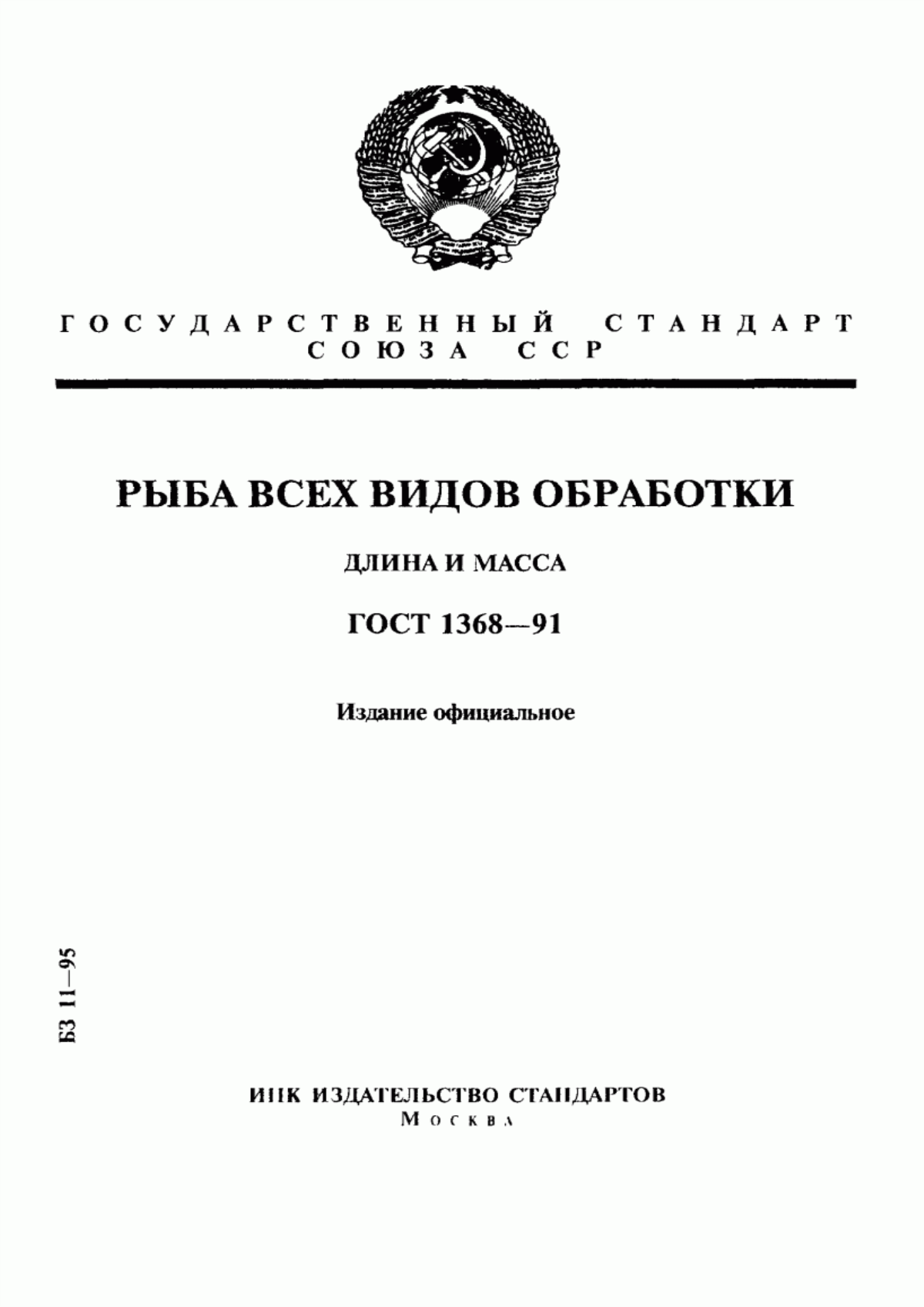 Обложка ГОСТ 1368-91 Рыба всех видов обработки. Длина и масса