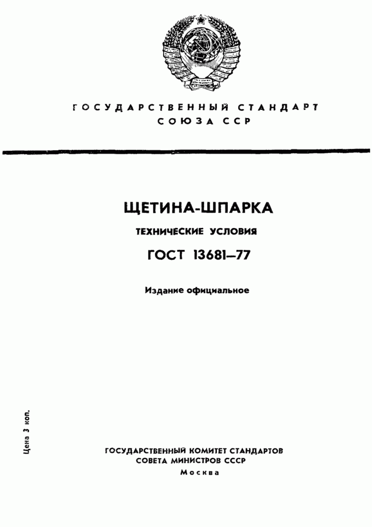 Обложка ГОСТ 13681-77 Щетина-шпарка. Технические условия