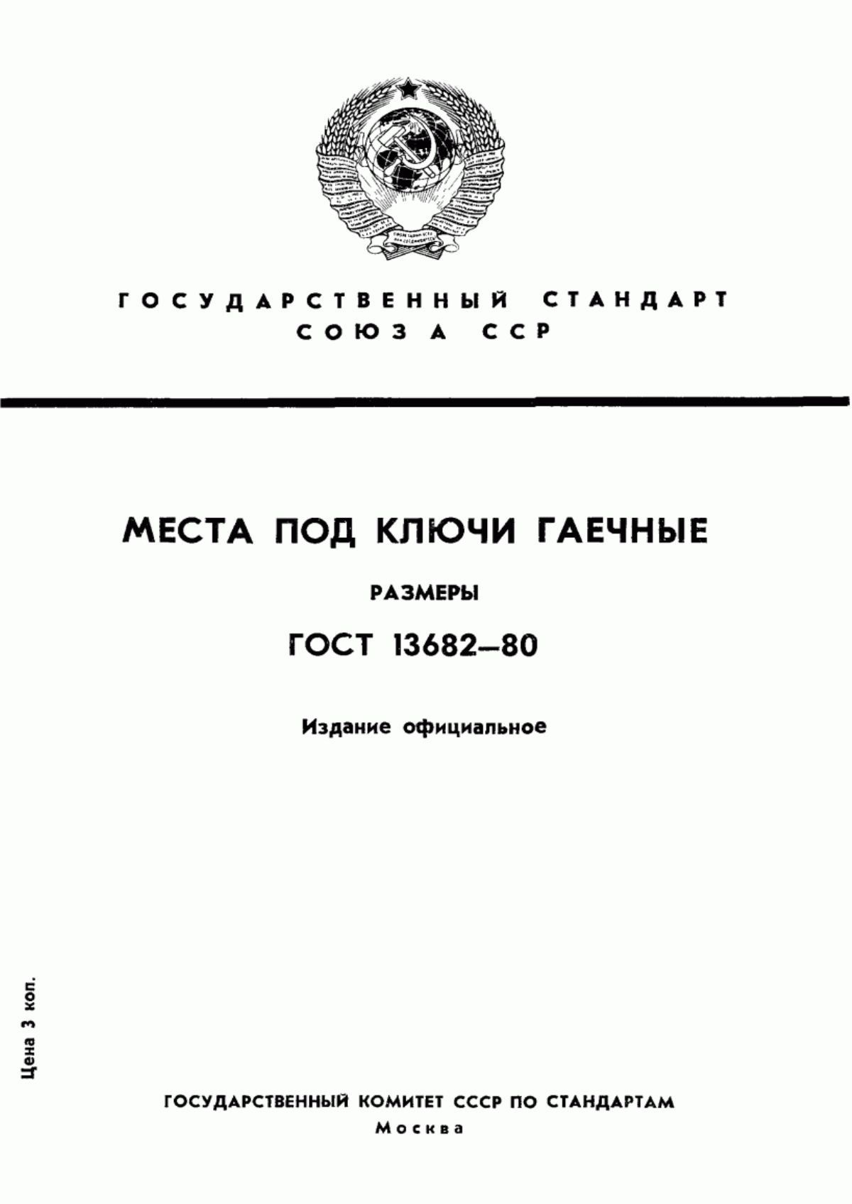 Обложка ГОСТ 13682-80 Места под ключи гаечные. Размеры