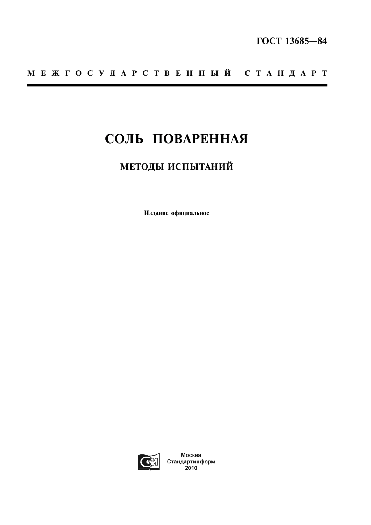 Обложка ГОСТ 13685-84 Соль поваренная. Методы испытаний