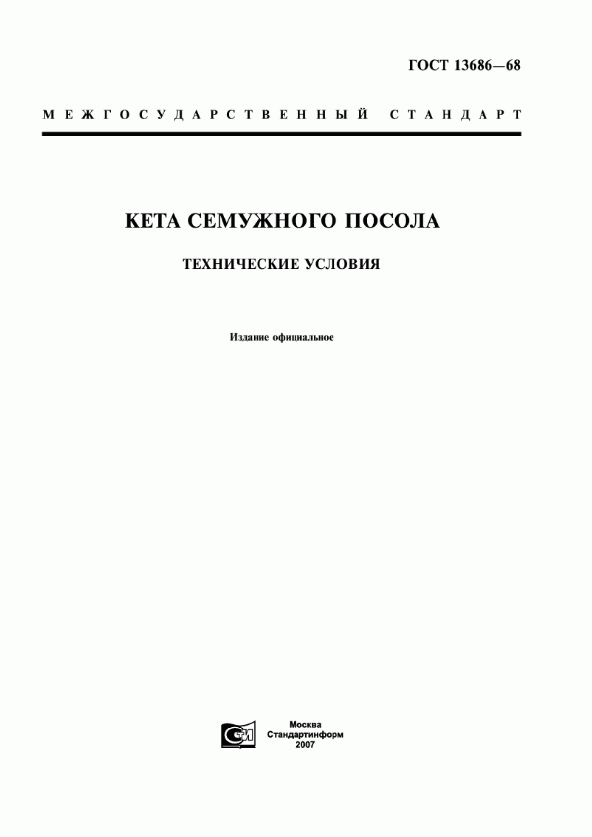 Обложка ГОСТ 13686-68 Кета семужного посола. Технические условия