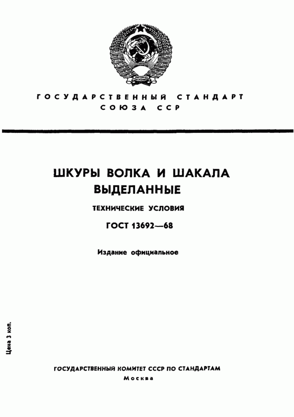 Обложка ГОСТ 13692-68 Шкуры волка и шакала выделанные. Технические условия