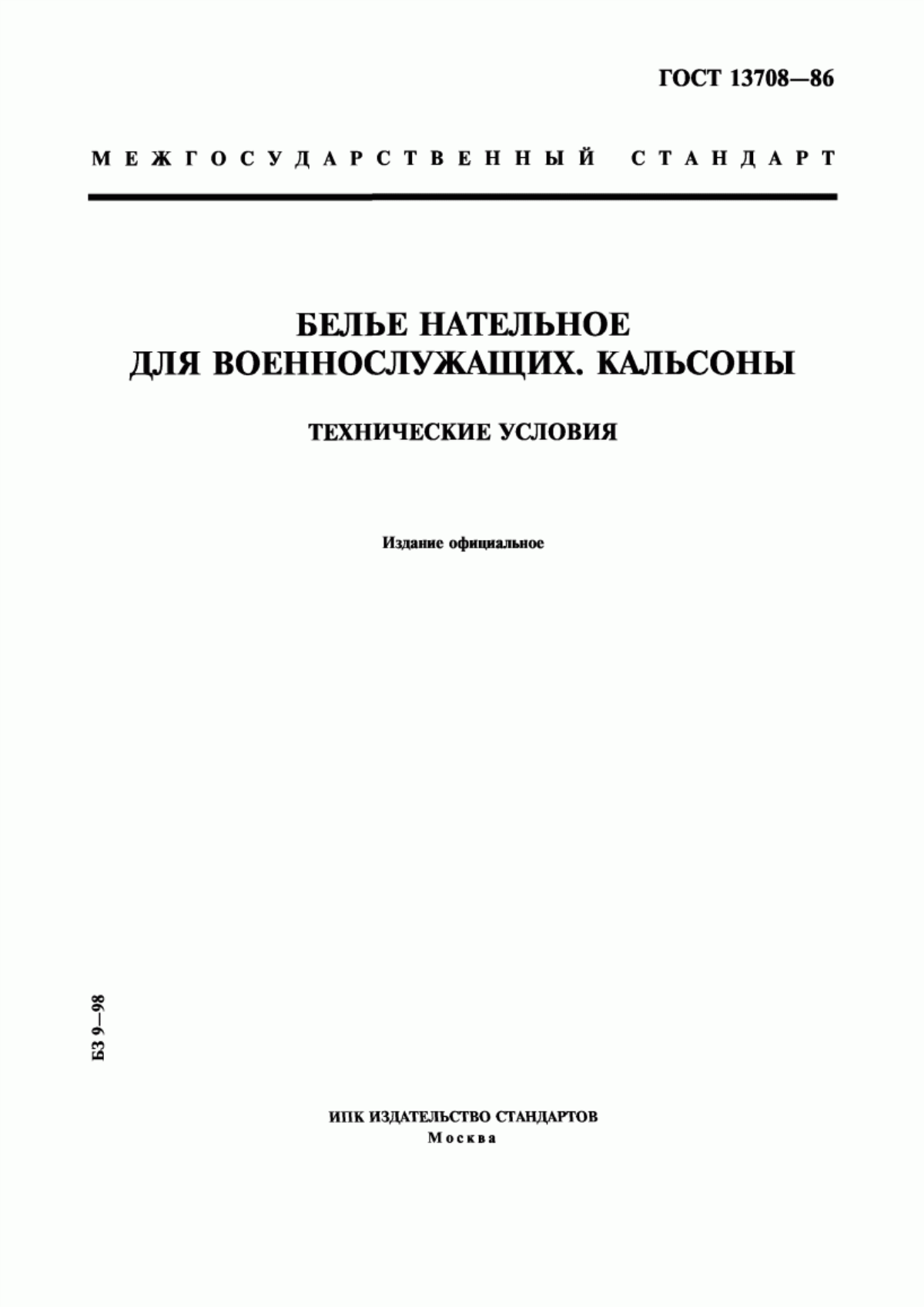 Обложка ГОСТ 13708-86 Белье нательное для военнослужащих. Кальсоны. Технические условия