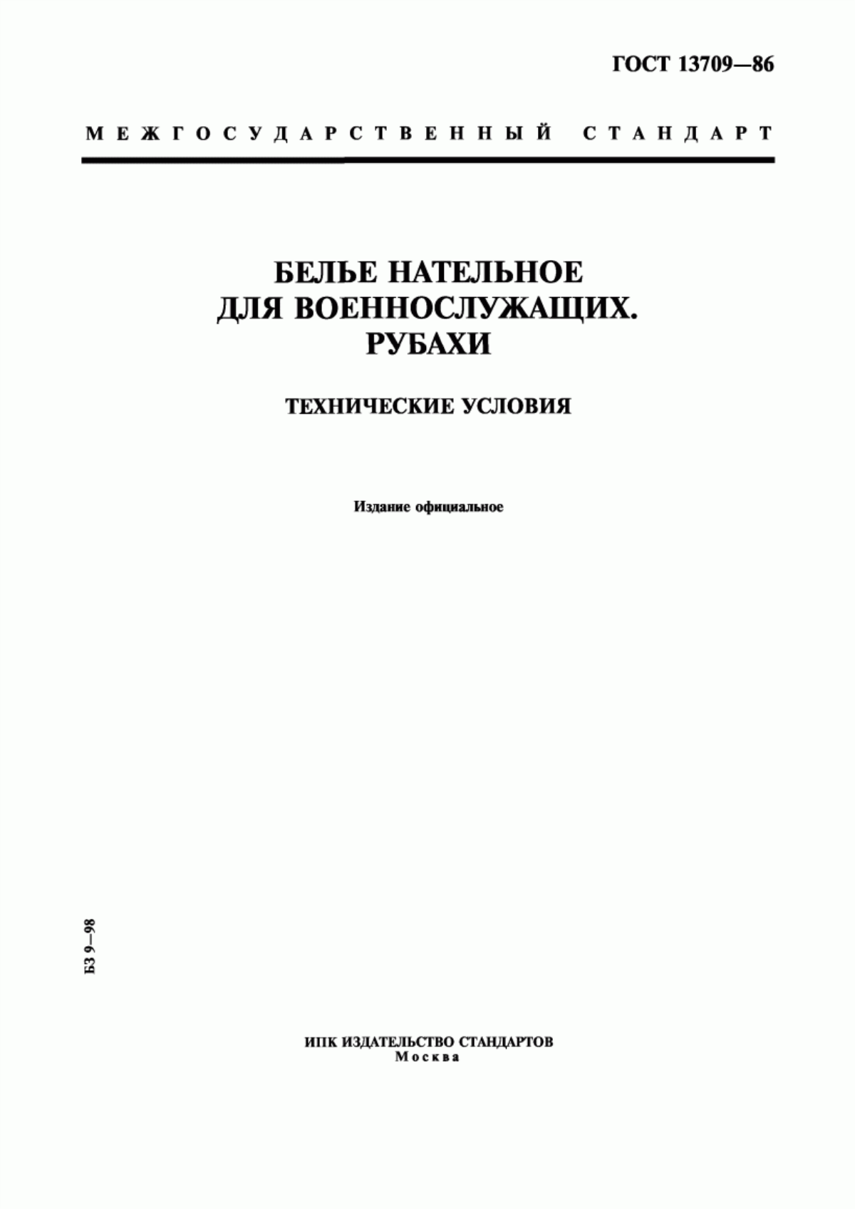 Обложка ГОСТ 13709-86 Белье нательное для военнослужащих. Рубахи. Технические условия