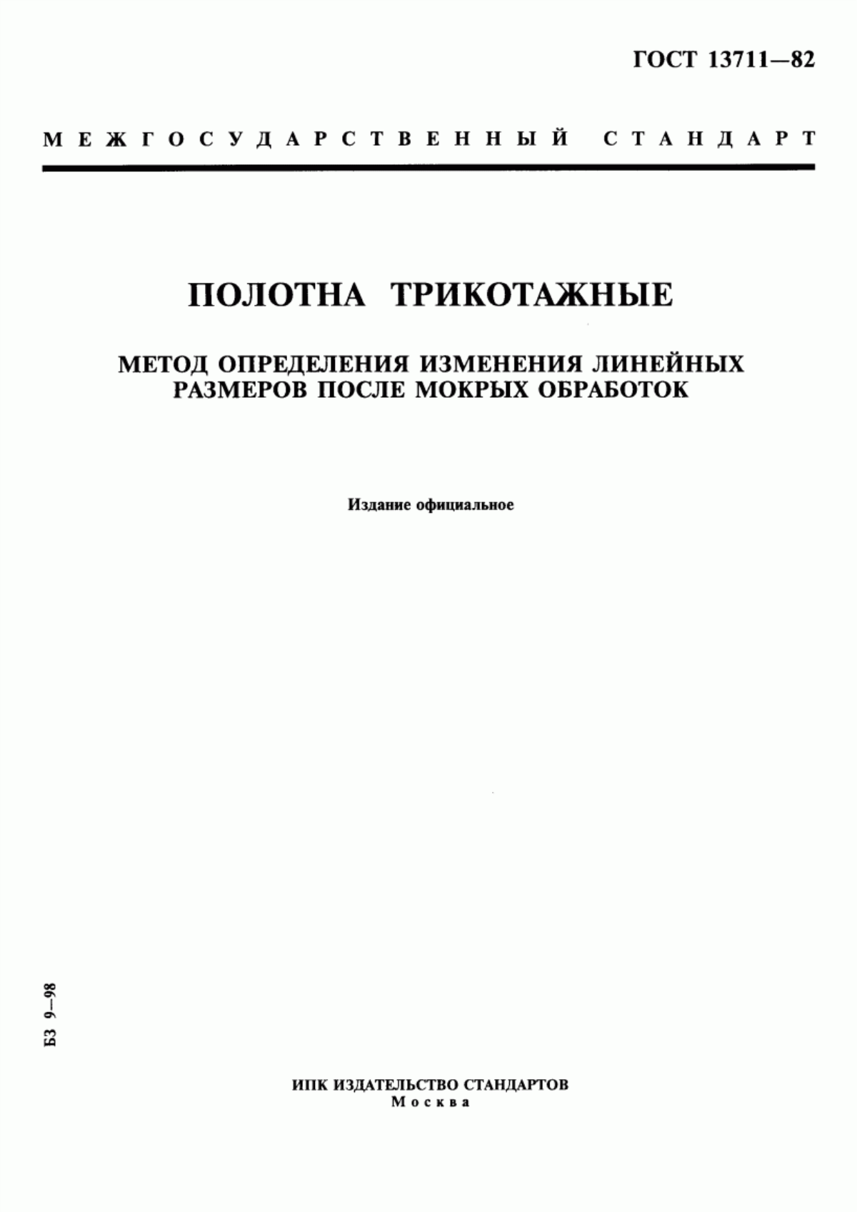 Обложка ГОСТ 13711-82 Полотна трикотажные. Метод определения изменения линейных размеров после мокрых обработок