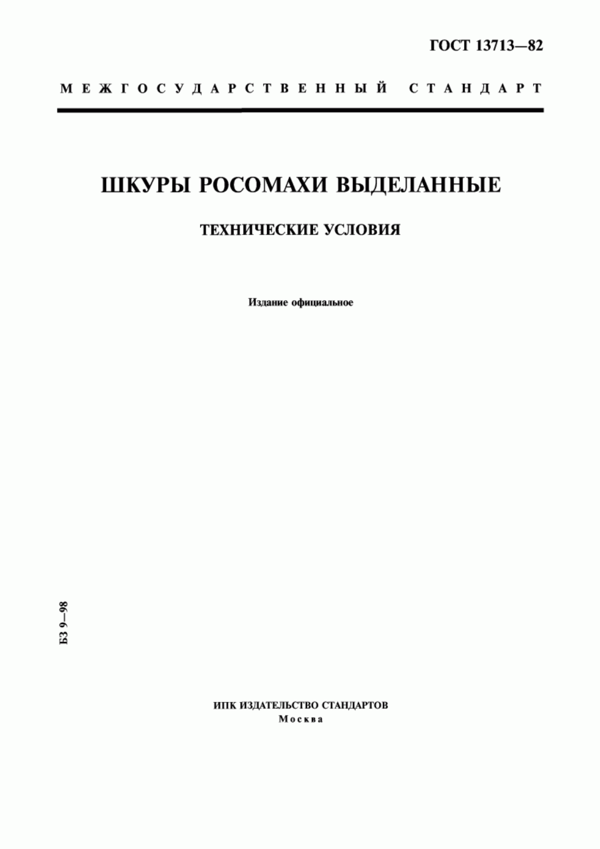 Обложка ГОСТ 13713-82 Шкуры росомахи выделанные. Технические условия