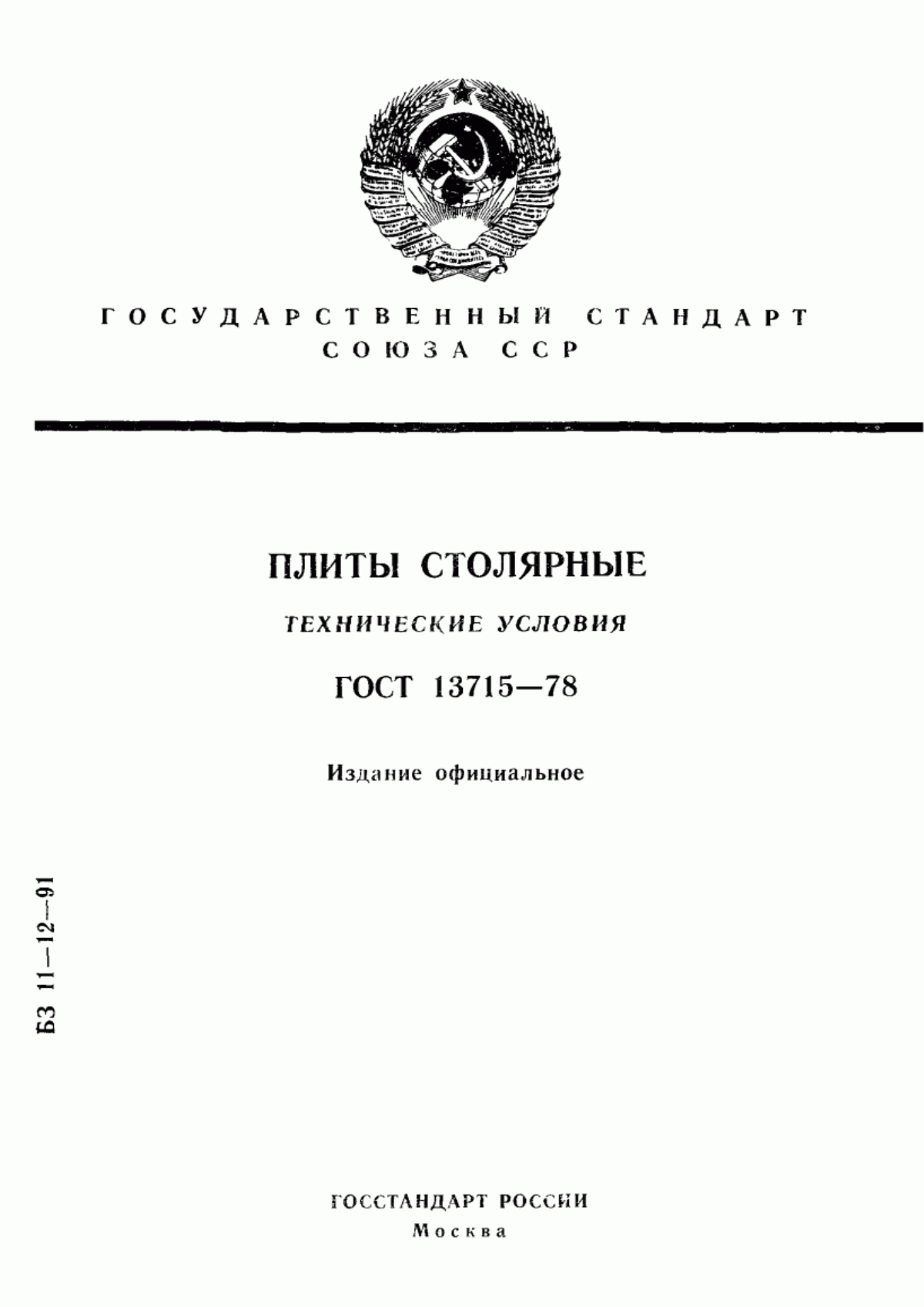 Обложка ГОСТ 13715-78 Плиты столярные. Технические условия