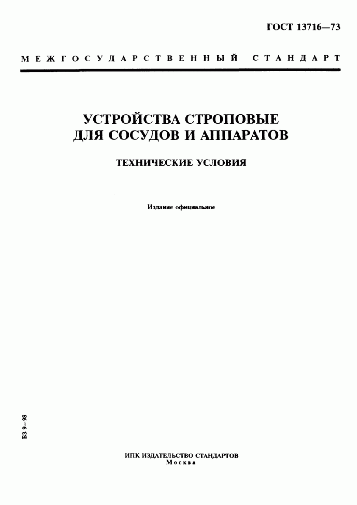 Обложка ГОСТ 13716-73 Устройства строповые для сосудов и аппаратов. Технические условия